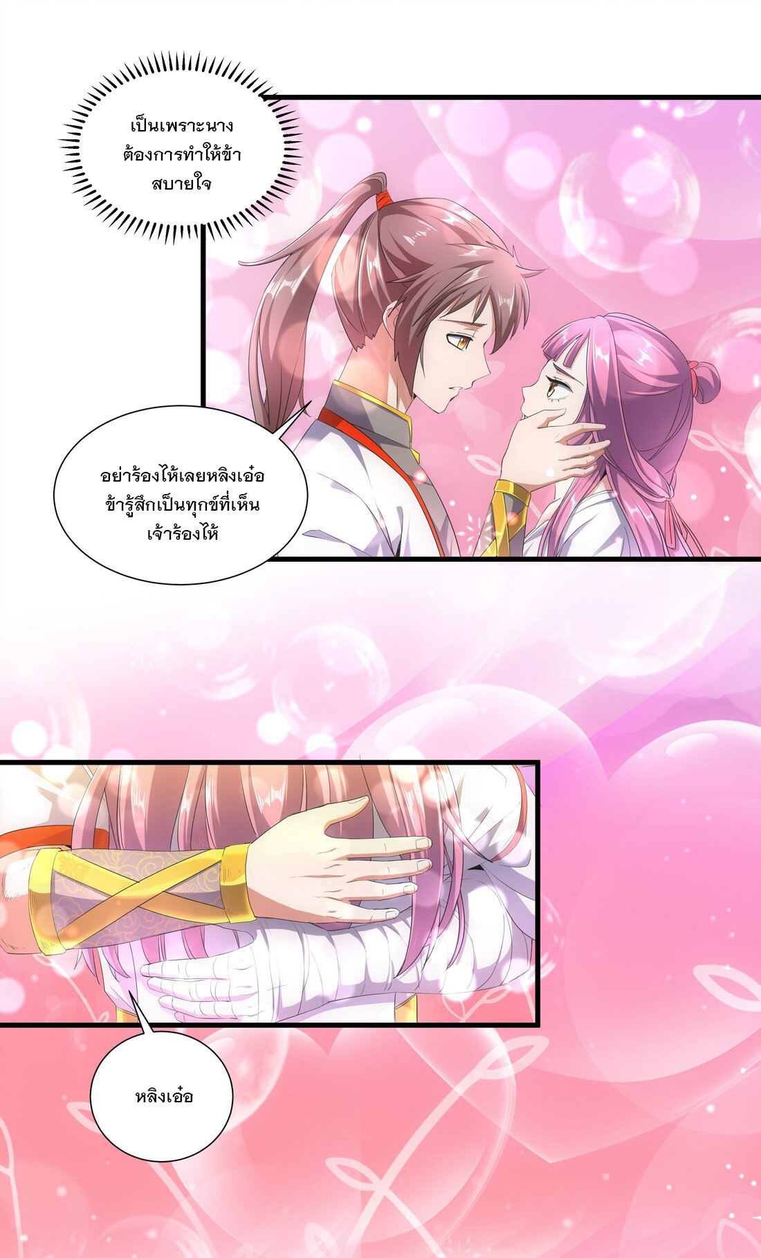 มหาเทพเอกะหมื่นบรรพกาล (จบ) ตอนที่ 28 หน้า 13