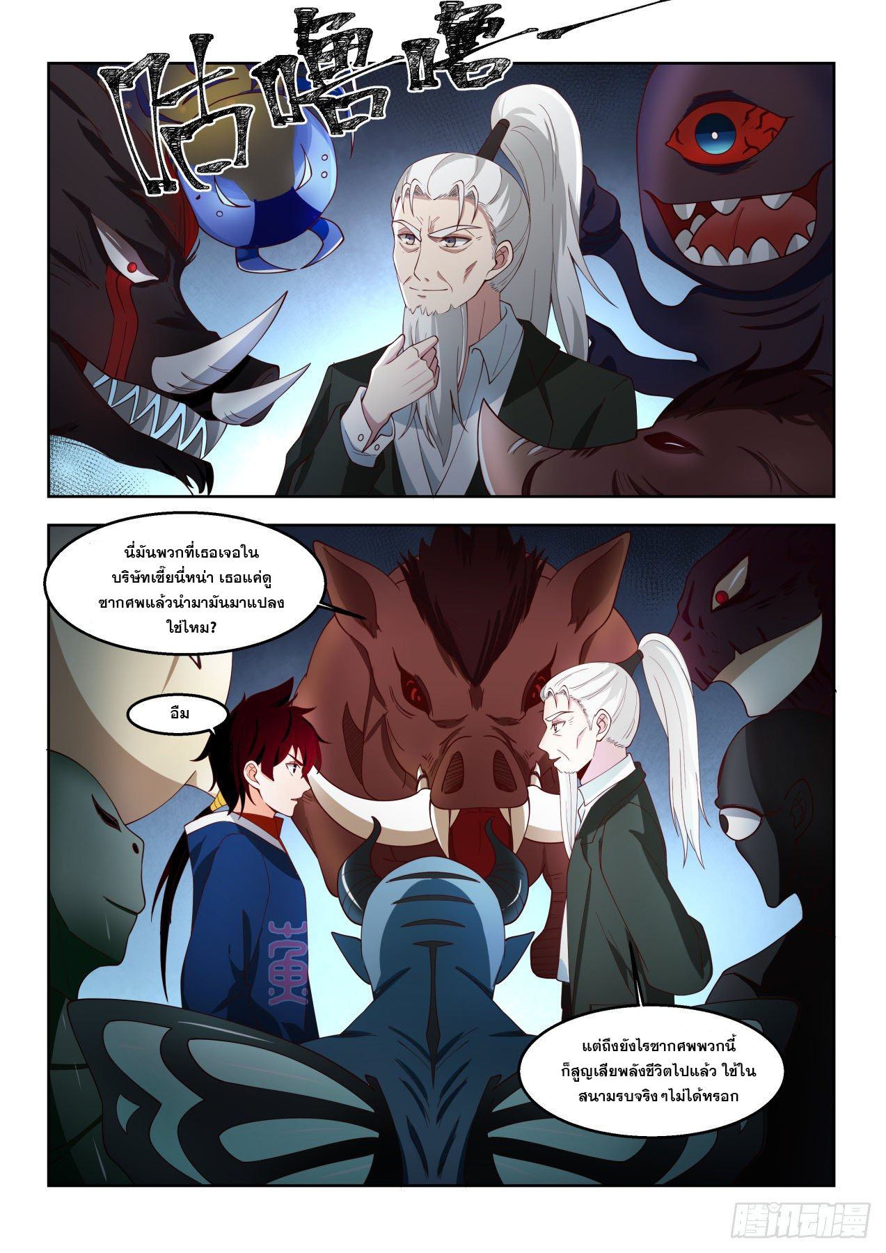 หมื่นเผ่าภัยพิบัติ ตอนที่ 50 หน้า 6