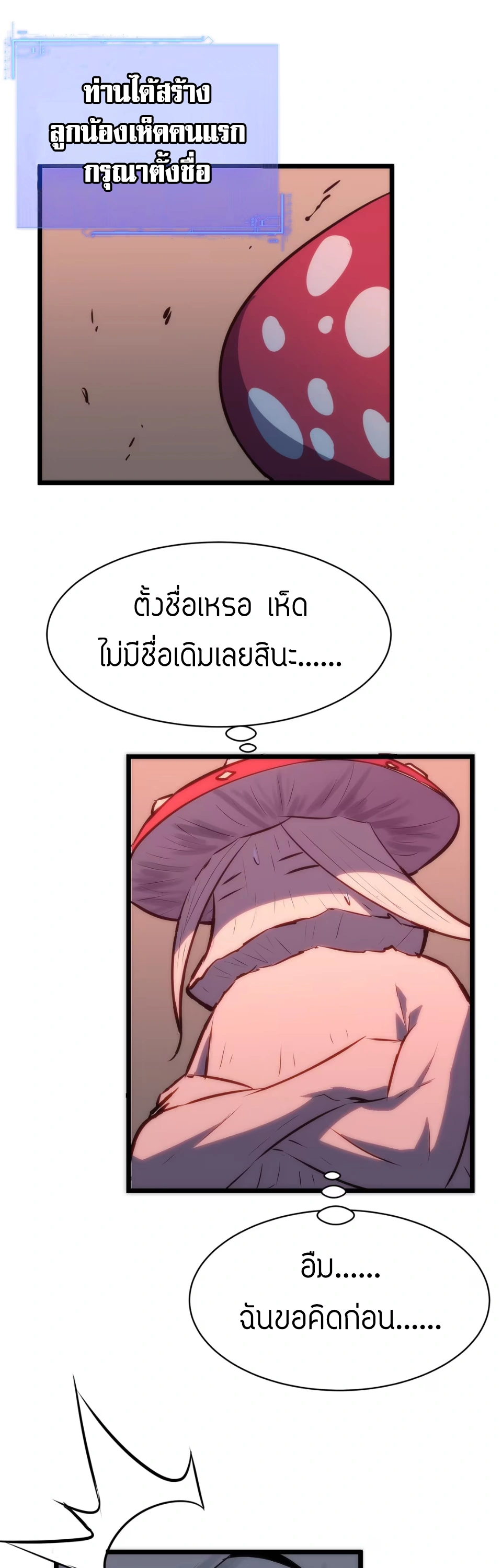[ชน] การผงาดของราชาเห็ด - Rise of the Mushroom King ตอนที่ 2 หน้า 29