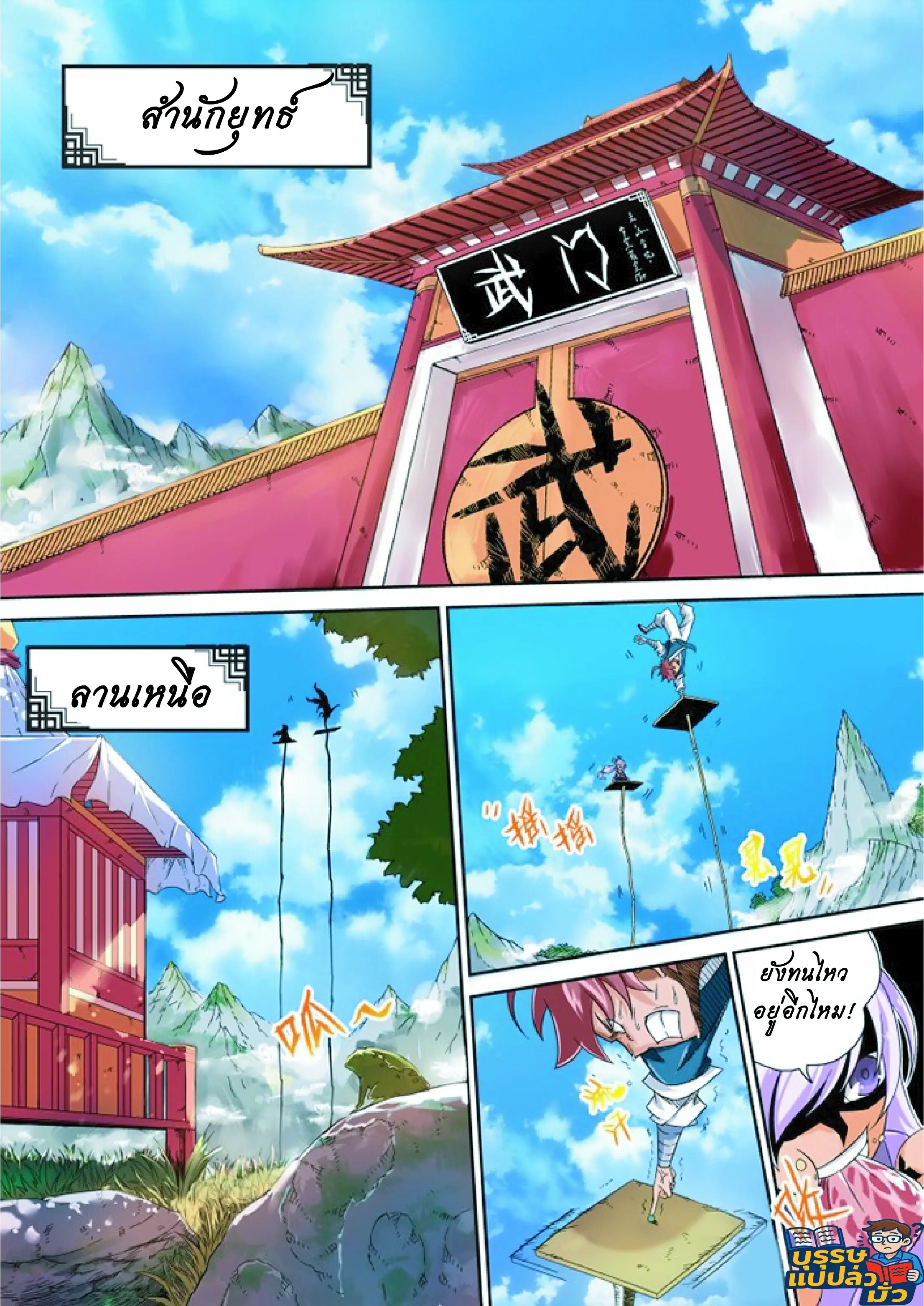 จิตวิญญาณนักสู้ ตอนที่ 3 หน้า 3