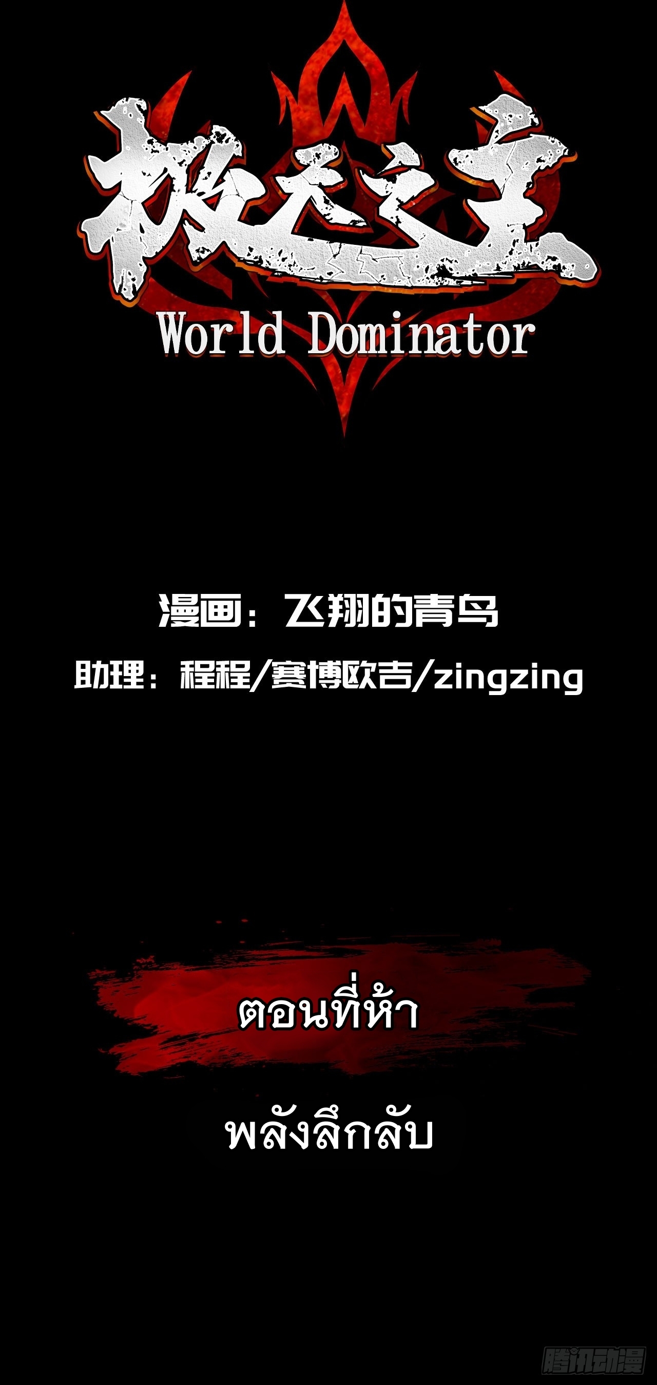 World Dominator - เจ้าแห่งผืนนภา ตอนที่ 6 หน้า 2