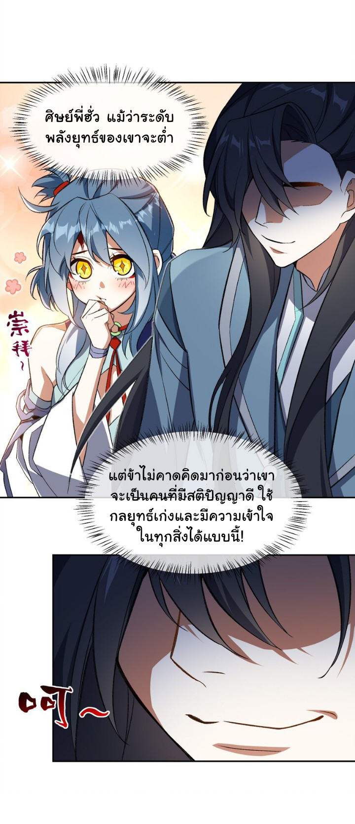 (โลกแห่งการบ่มเพาะพลังอมตะ) ตอนที่ 10 หน้า 11