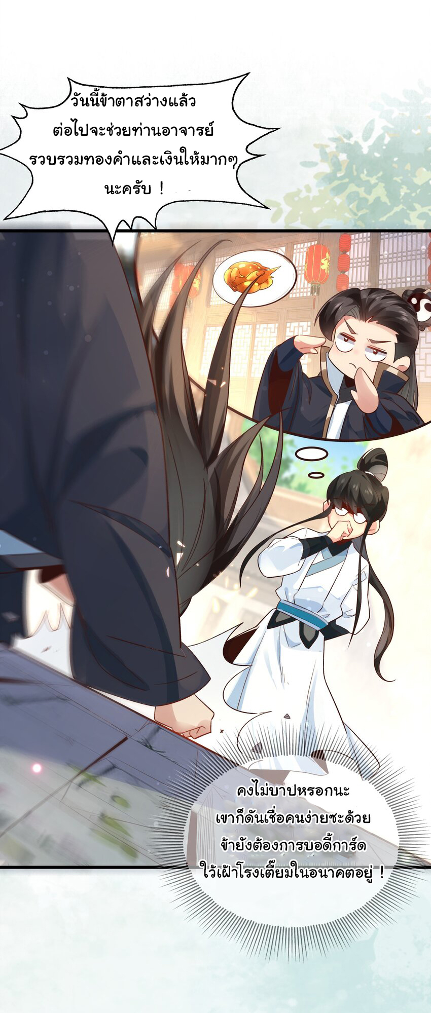 ชะตาฟ้าสั่งให้ข้าเป็นเทพ ตอนที่ 10 หน้า 23