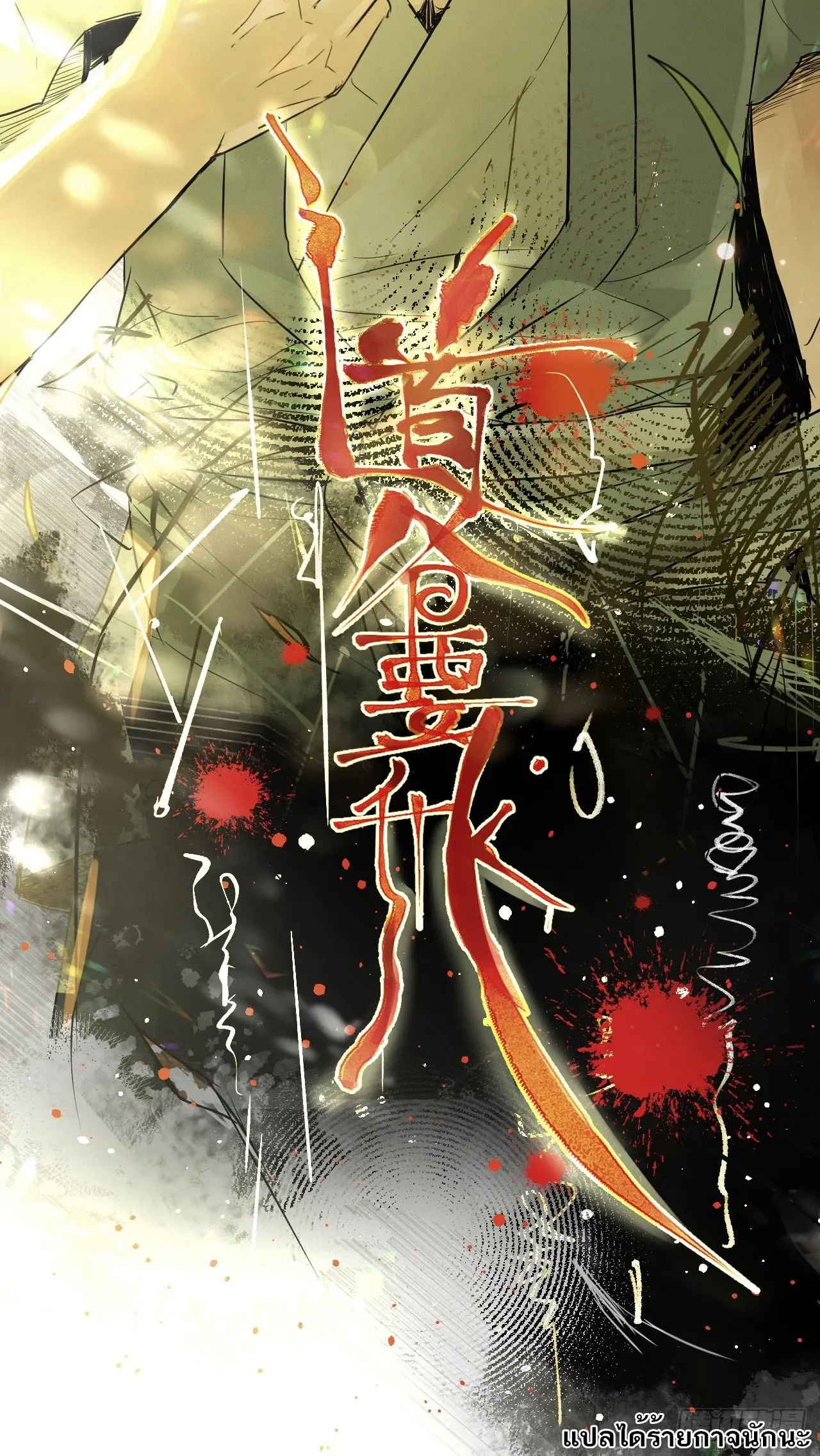 จอมปรมาจารย์เต๋าใฝ่อยากเป็นเซียน ตอนที่ 2 หน้า 6