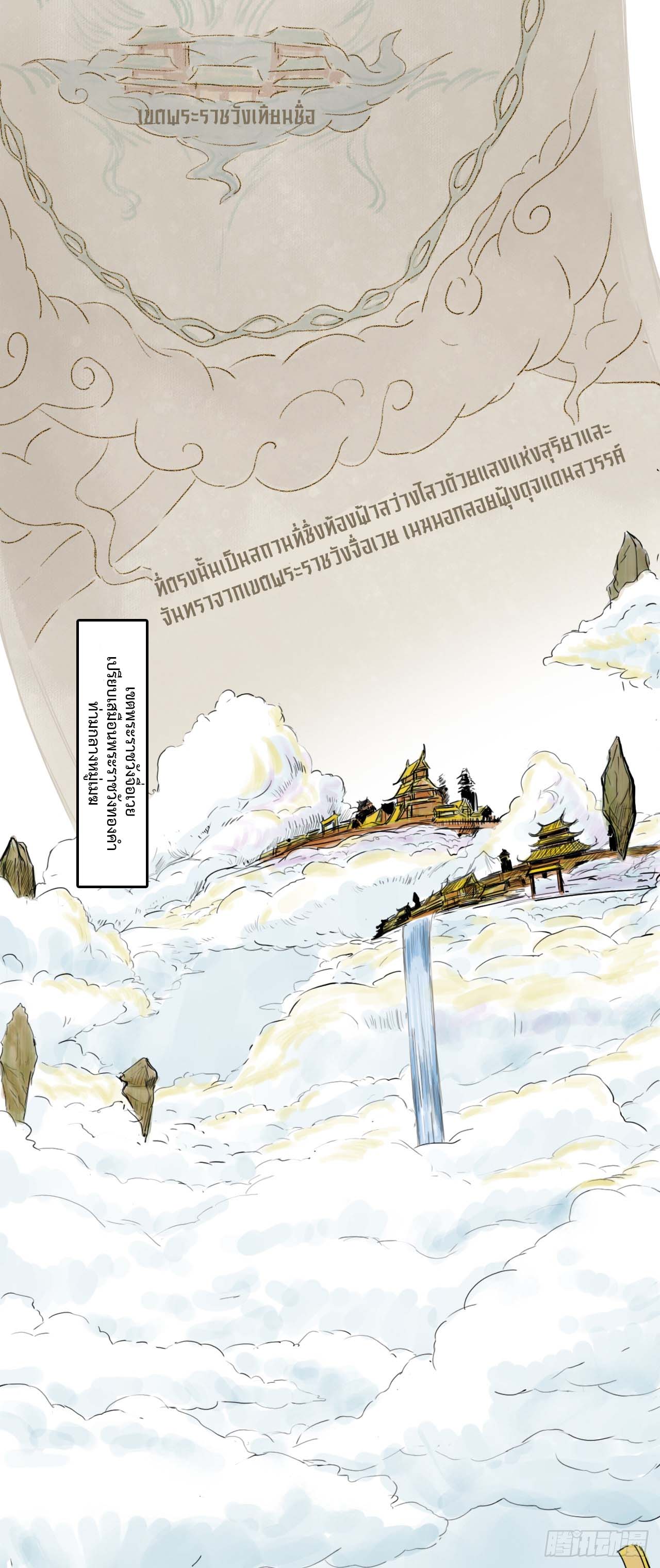 พงศาวดารสามพิภพ: ตำนานเทพและปีศาจ - Epic of the three realms: Legends of Gods and Demons ตอนที่ 1 หน้า 3