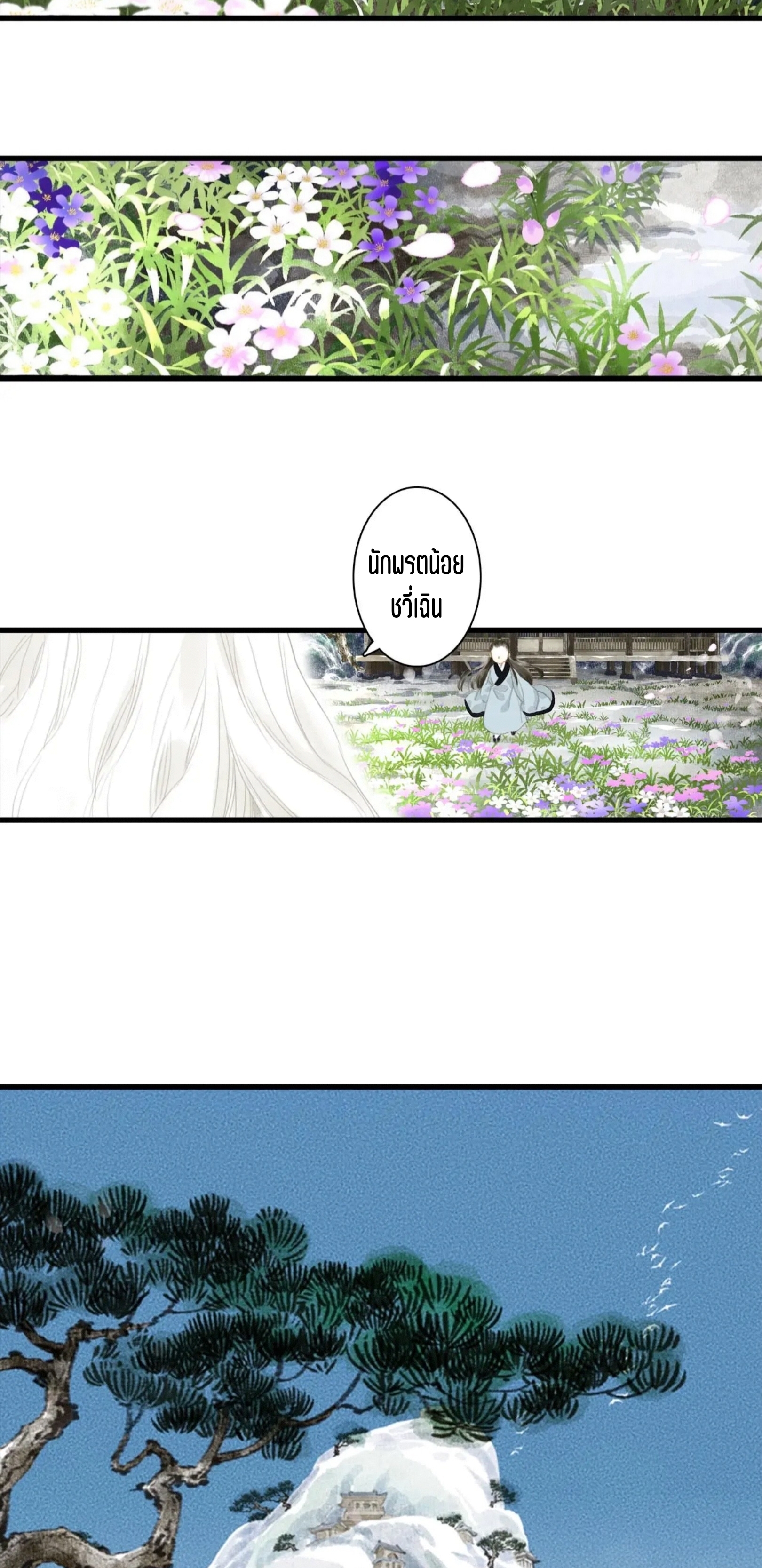 ปู้เทียนเกอ ลำนำแห่งผู้ล่องนภา ตอนที่ 11 หน้า 20