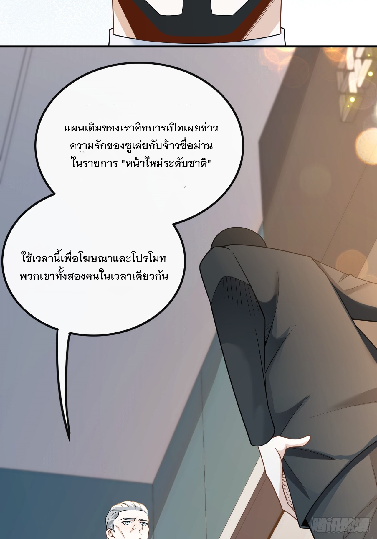 เกิดใหม่เป็นราชาแห่งวงการบันเทิง ตอนที่ 8 หน้า 18