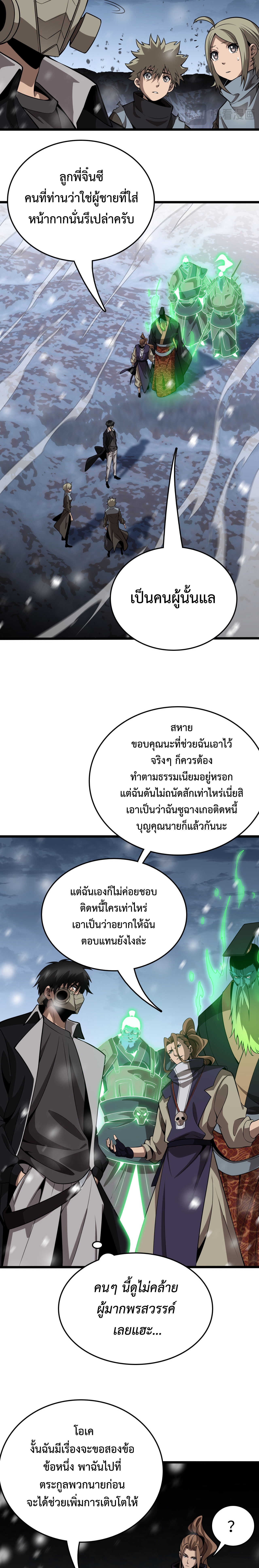 The Ten Thousand Clans Invasion: Guardian of the Rear ตอนที่ 21 หน้า 12