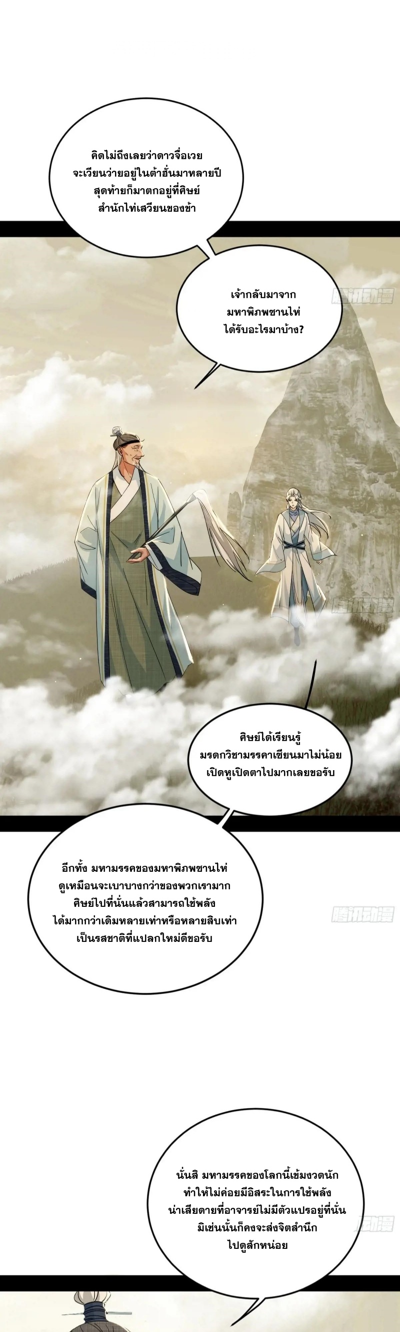 I'm an Evil God ข้าคือจักรพรรดิปีศาจ ตอนที่ 428 หน้า 3
