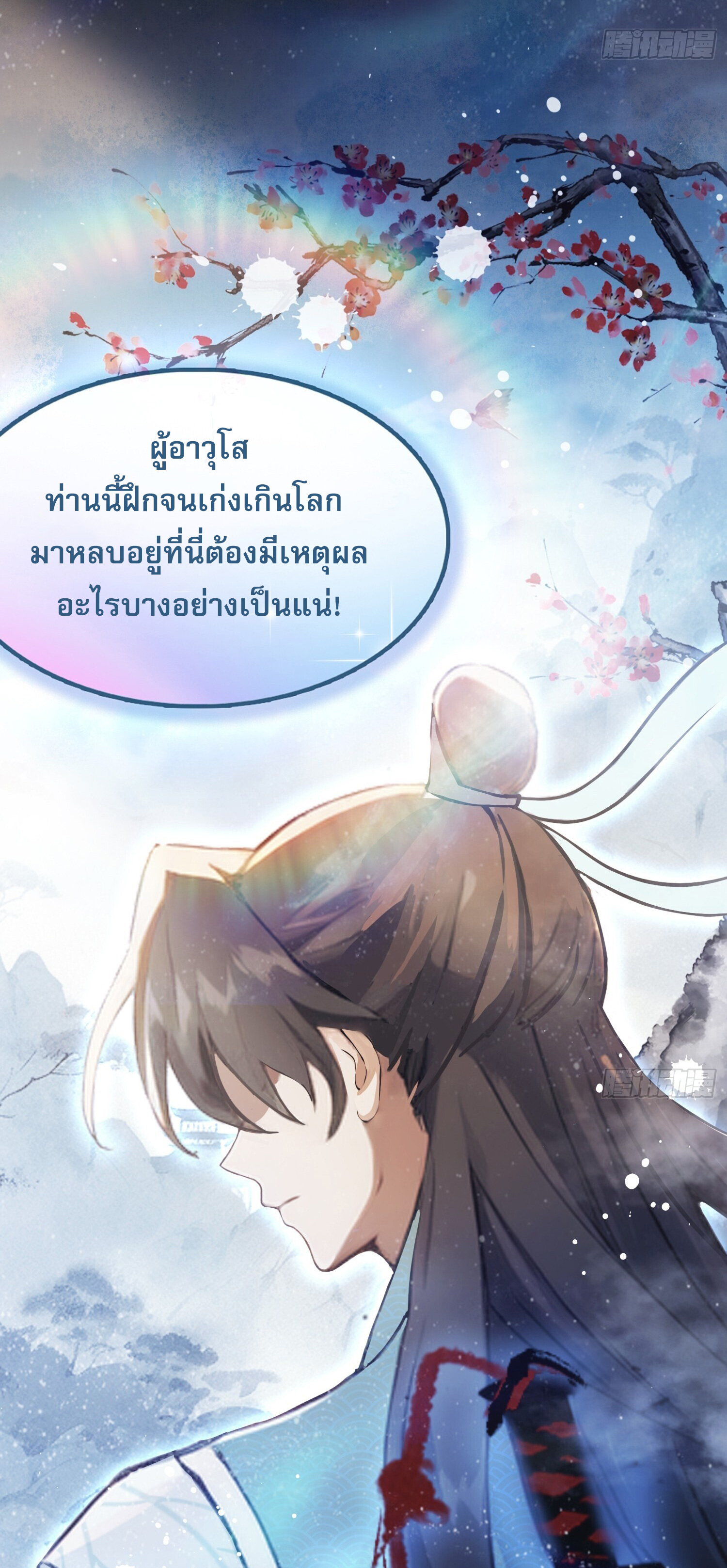ที่แท้ข้าก็ไร้เทียมทานมาตั้งนานแล้วนี่เอง ตอนที่ 4 หน้า 18