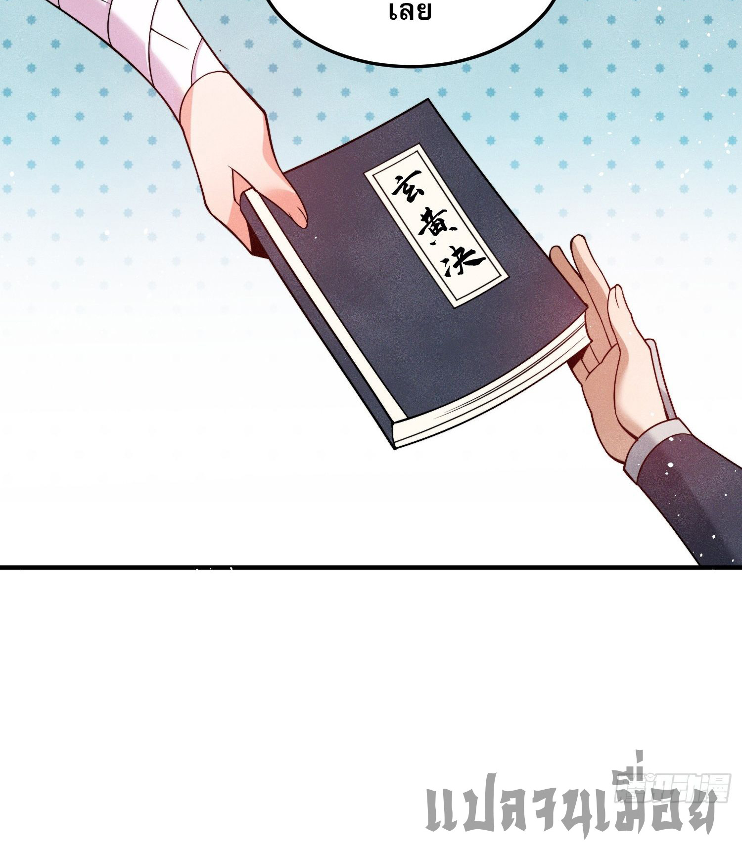 หลอมปราณ 3000 ขั้น : รับจักรพรรดินีเป็นศิษย์ ตอนที่ 4 หน้า 42