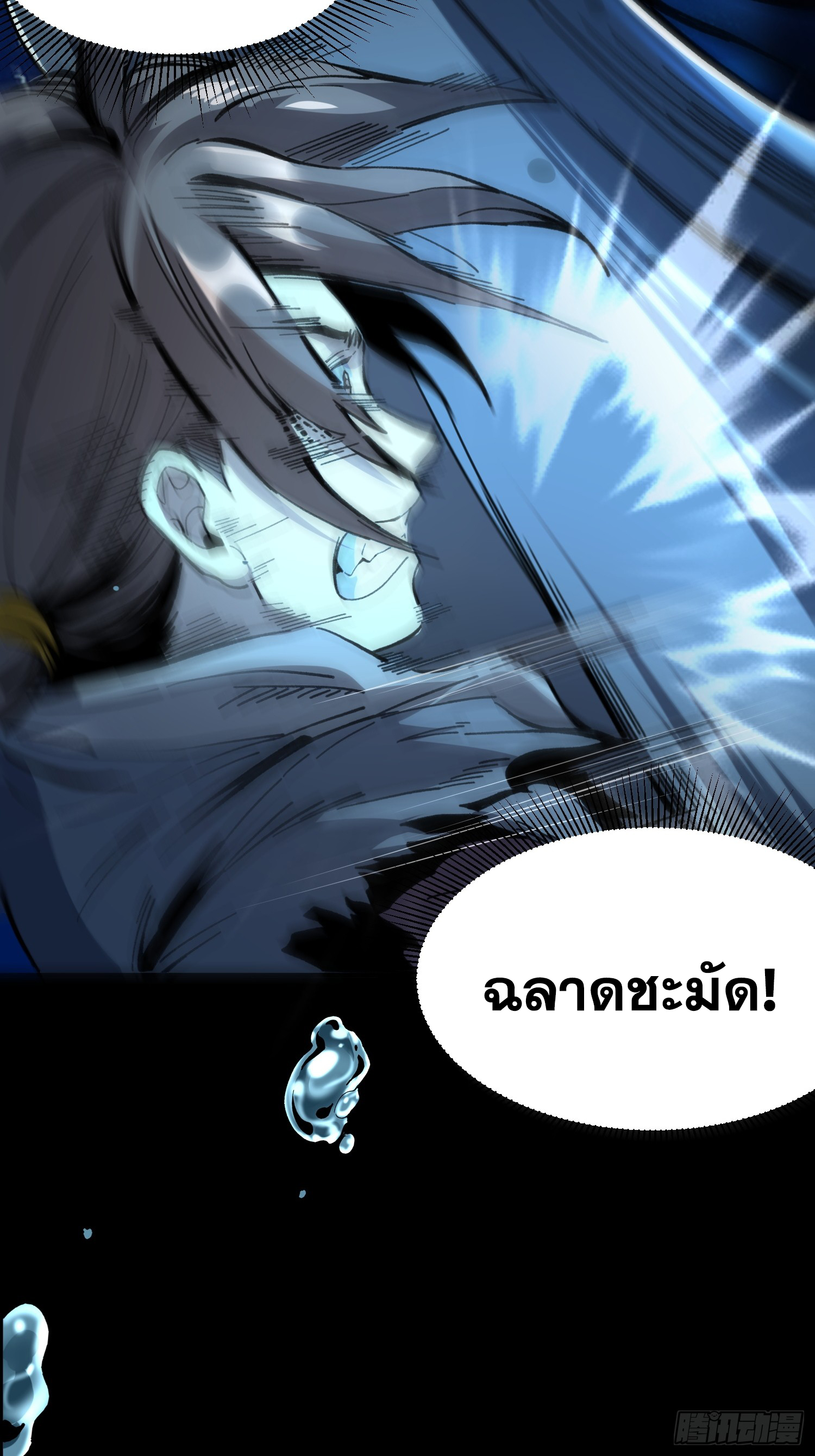 เริ่มต้นสู่การเป็นเทพวานรแห่งสายน้ำ ตอนที่ 8 หน้า 21