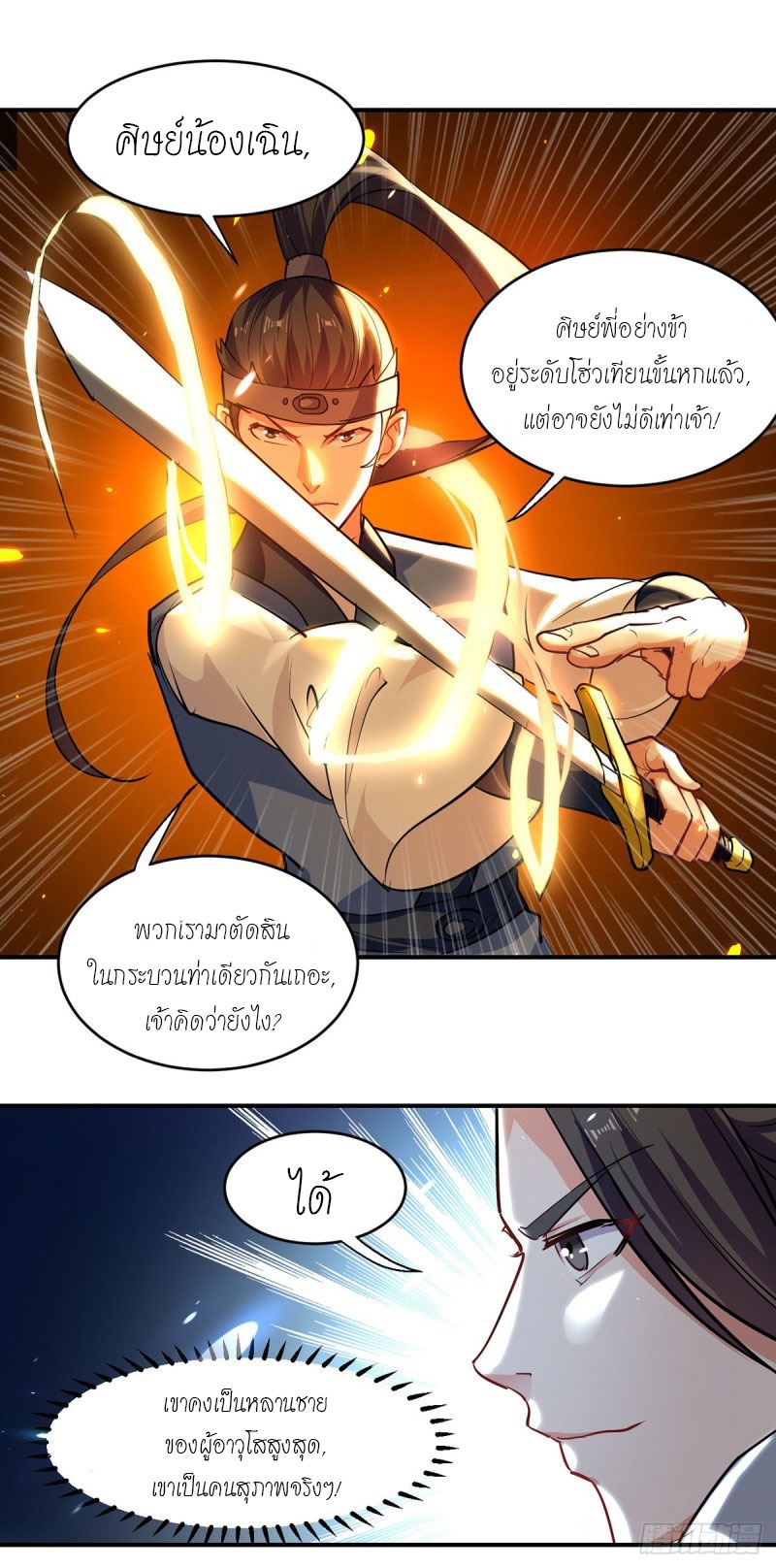 จิตวิญญาณที่ไม่มีใครเทียบเคียง ตอนที่ 25 หน้า 8