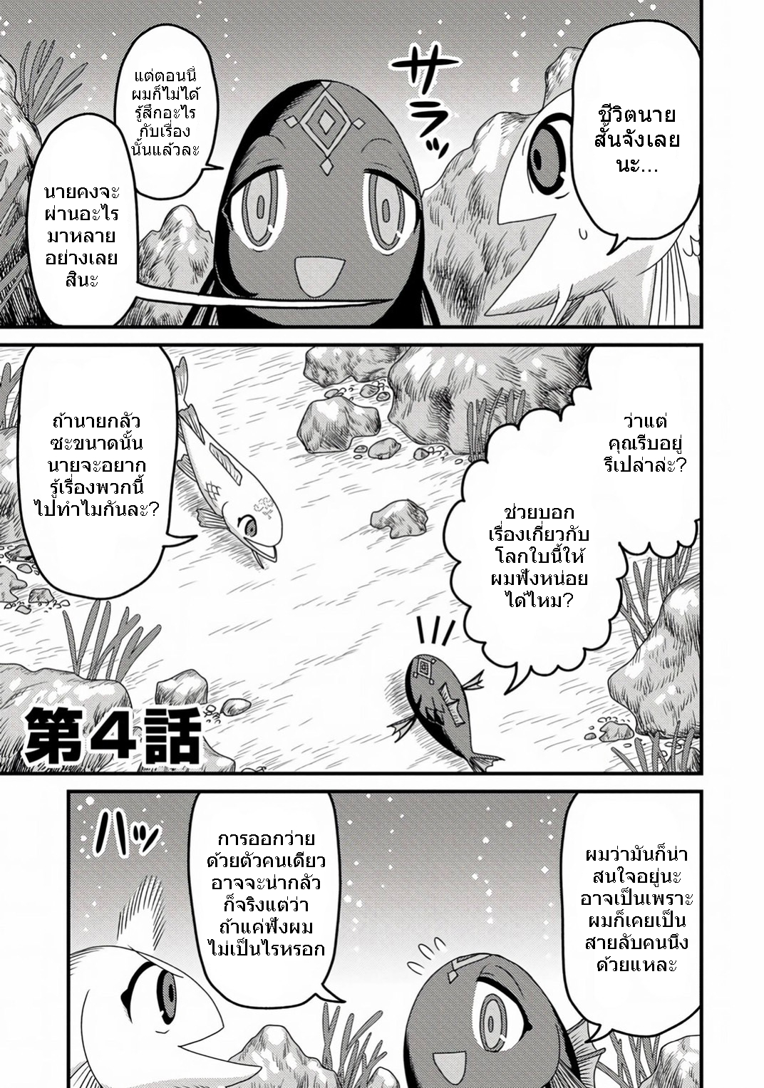 เกิดใหม่เป็นลูกปลาในต่างโลก! ตอนที่ 4 หน้า 2