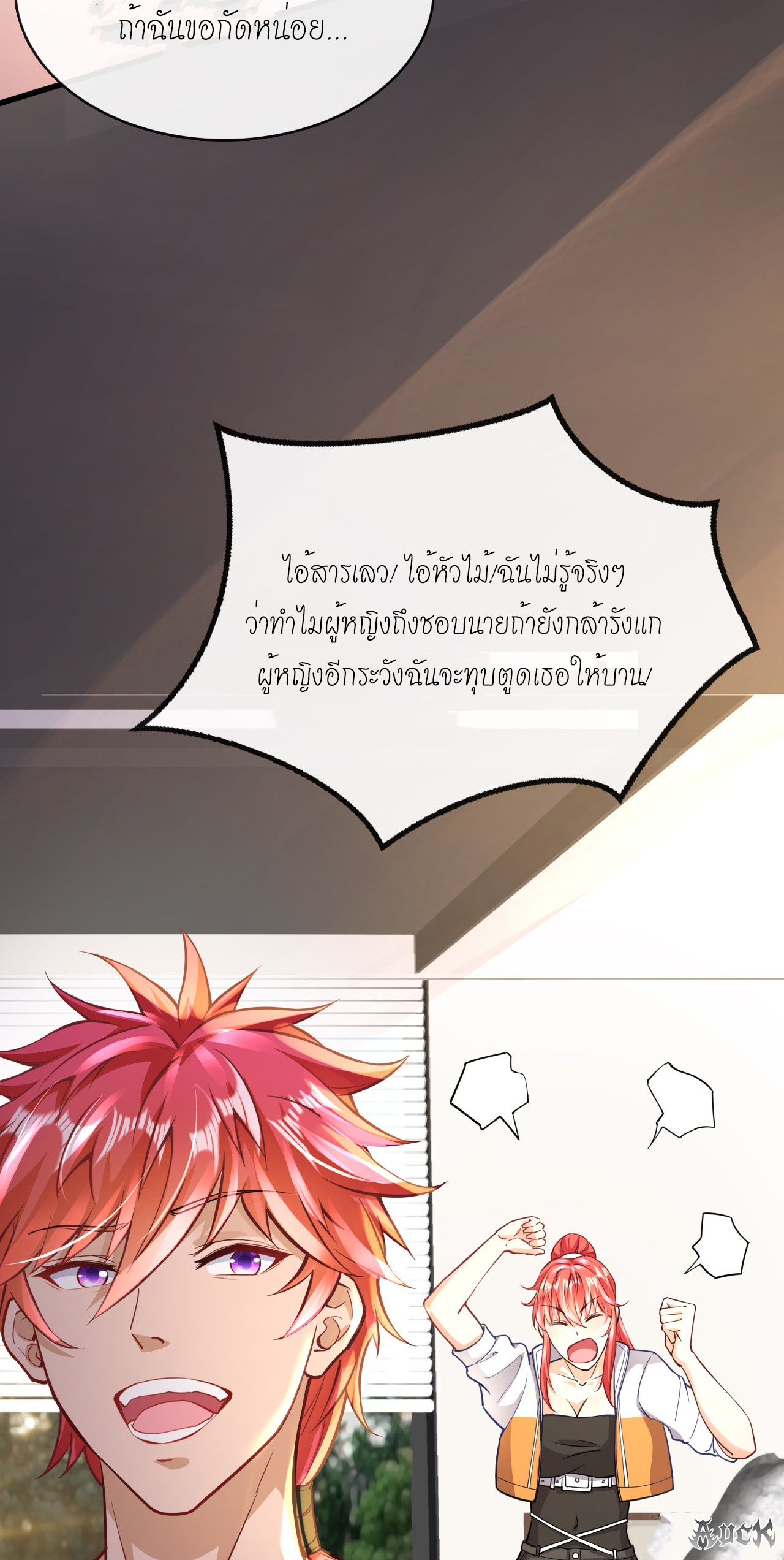 สุดยอดลูกเขยบ้า ตอนที่ 21 หน้า 19