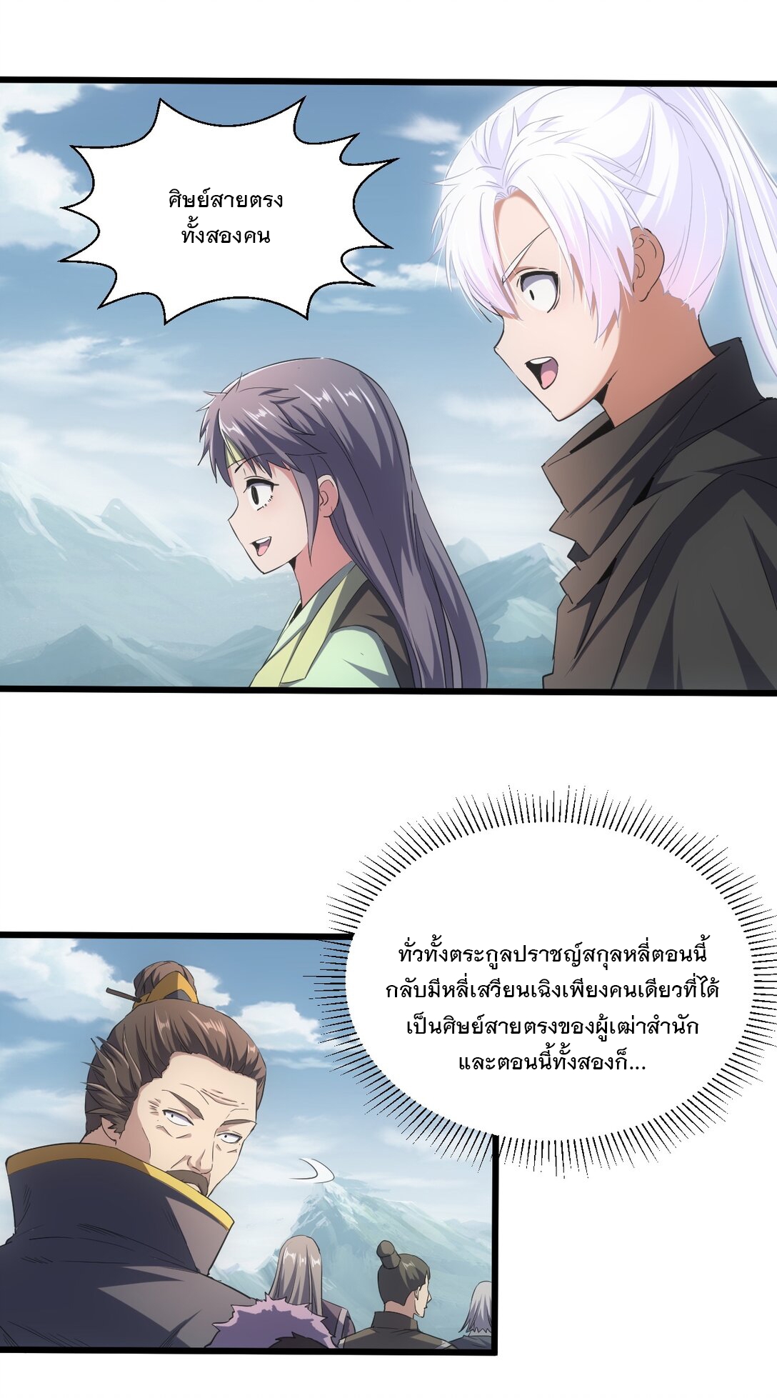 มหาเทพเอกะหมื่นบรรพกาล (จบ) ตอนที่ 97 หน้า 11