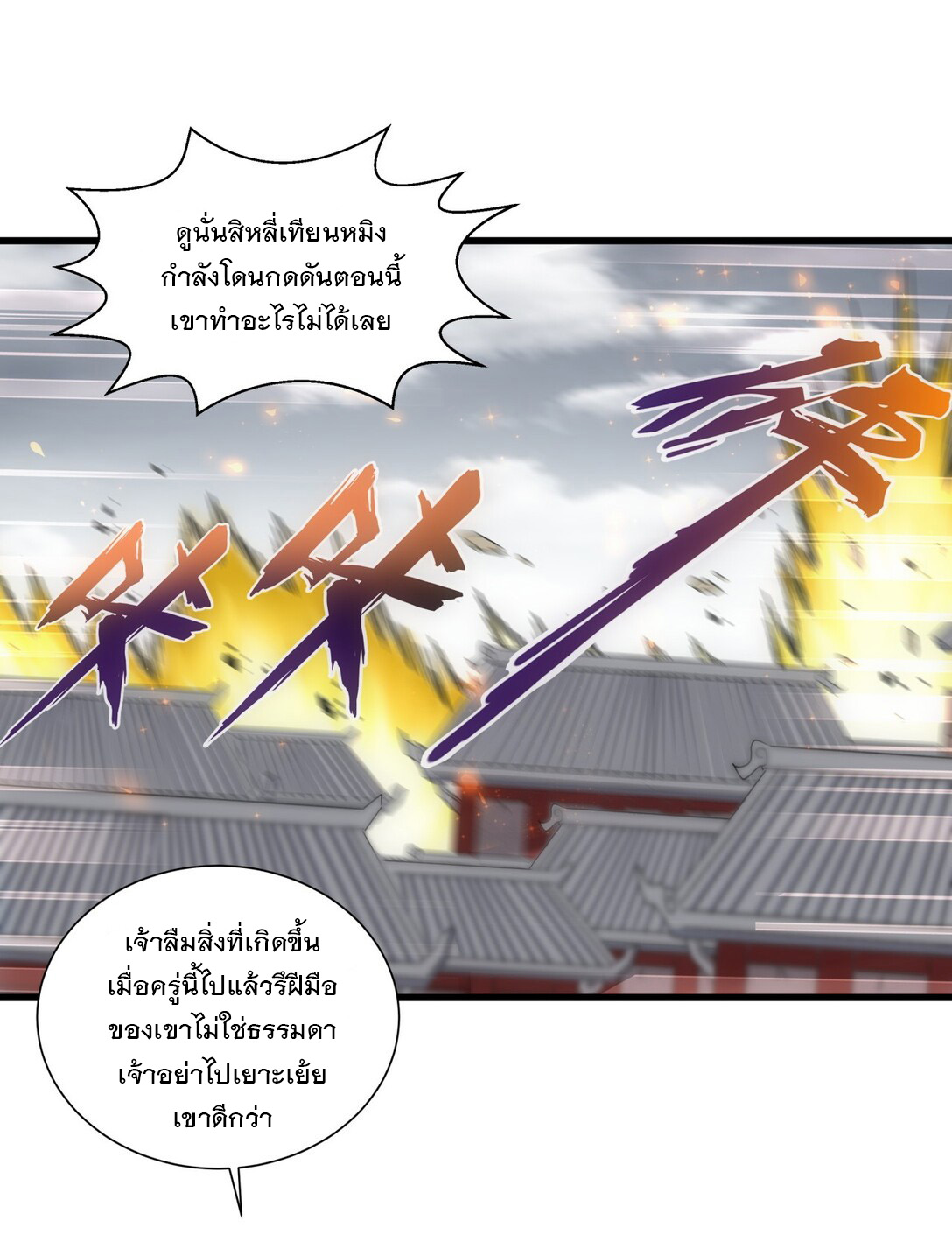 มหาเทพเอกะหมื่นบรรพกาล (จบ) ตอนที่ 15 หน้า 11