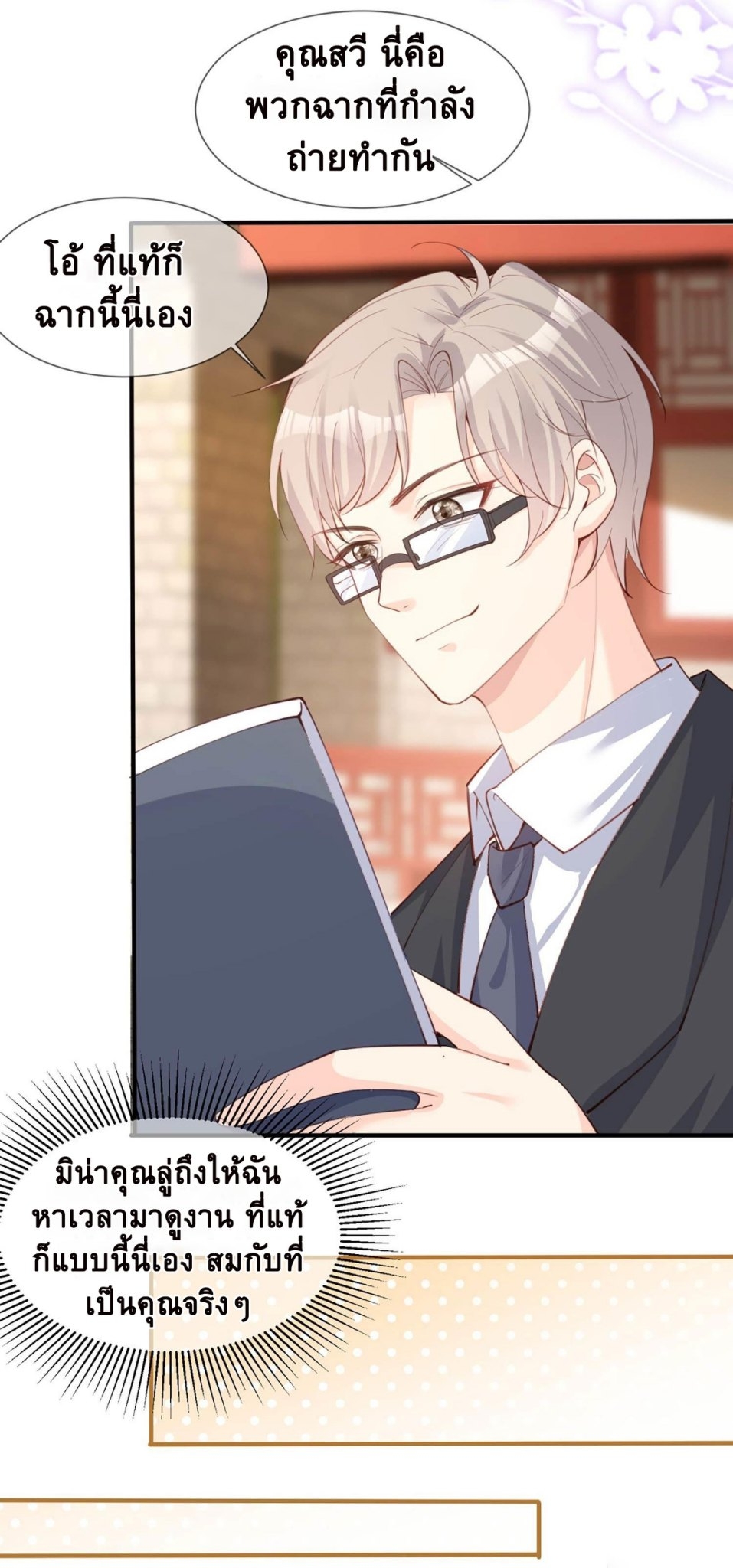 ดาราสาวเจ้าเสน่ห์กับนายเย็นชา ตอนที่ 9 หน้า 8