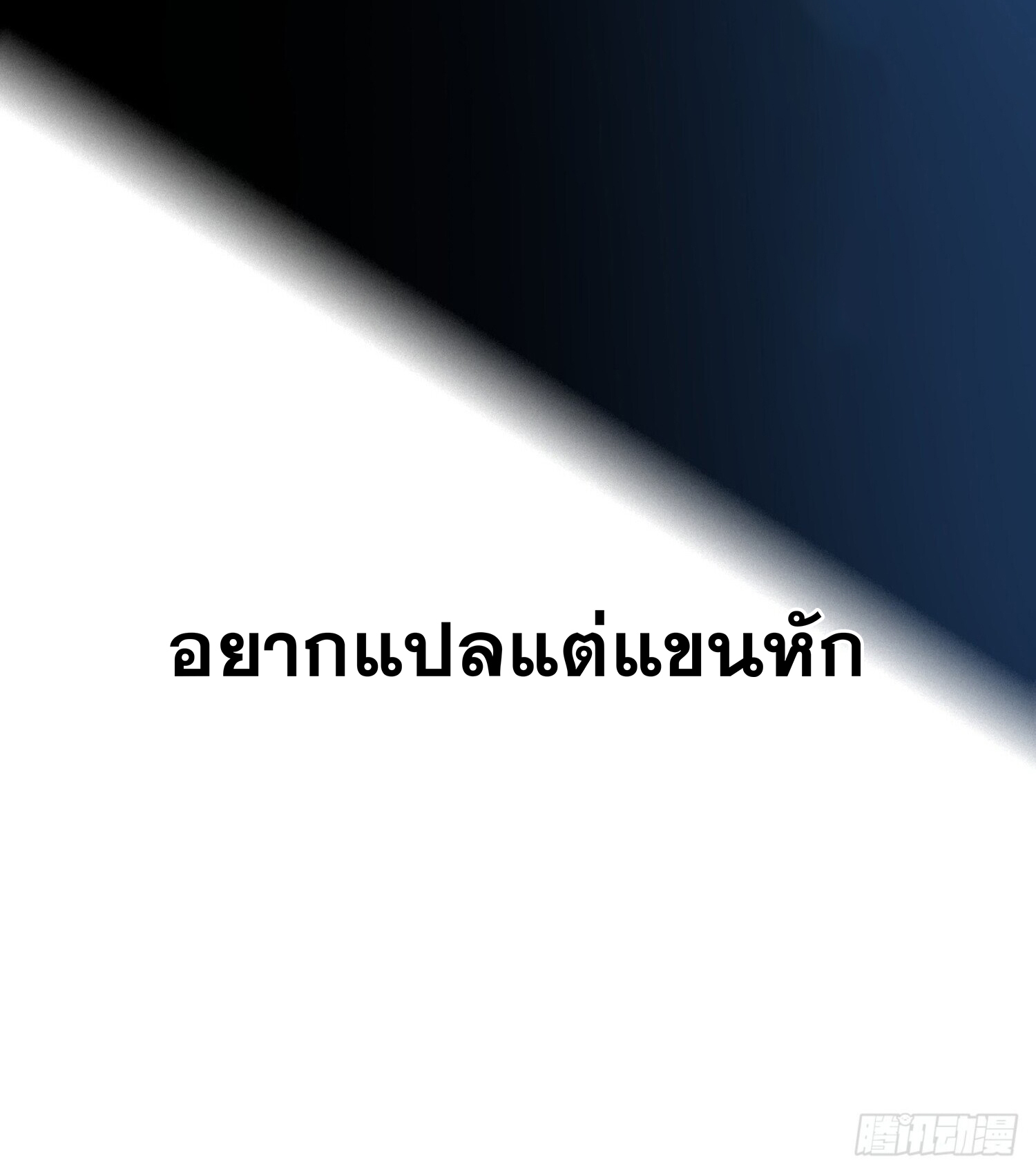 ลาสบอสอย่างข้า ขอแฝงตัวมาเป็นผู้เล่นใหม่ ตอนที่ 2 หน้า 24