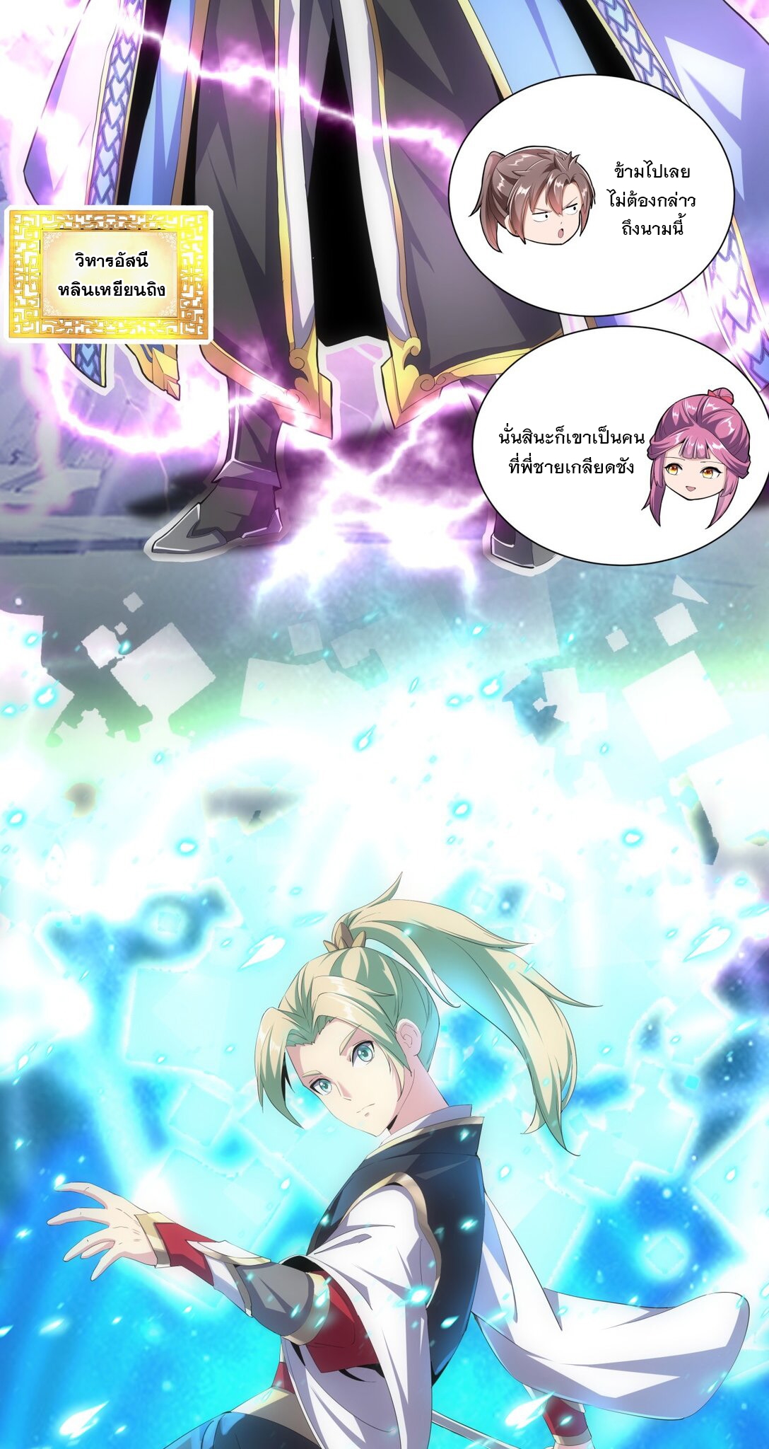 มหาเทพเอกะหมื่นบรรพกาล (จบ) ตอนที่ 35 หน้า 11