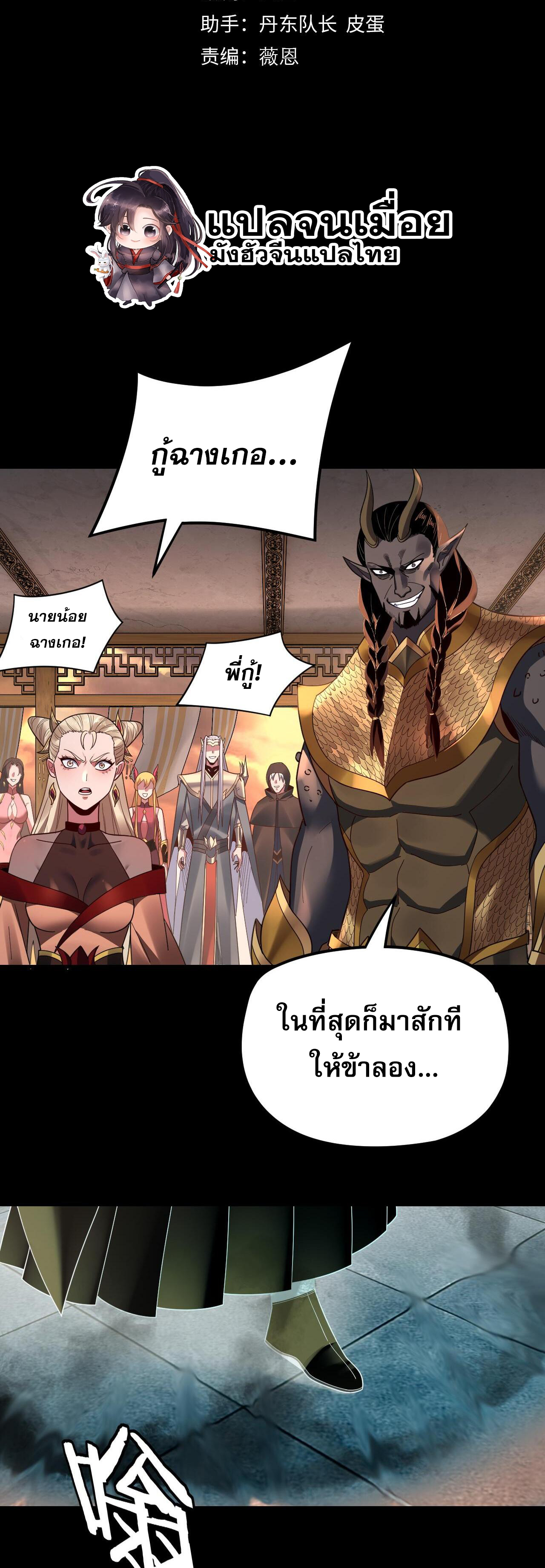 ข้าคือจอมวายร้ายผู้ยิ่งใหญ่ (ชนจีนก่อนใคร) ตอนที่ 120 หน้า 2