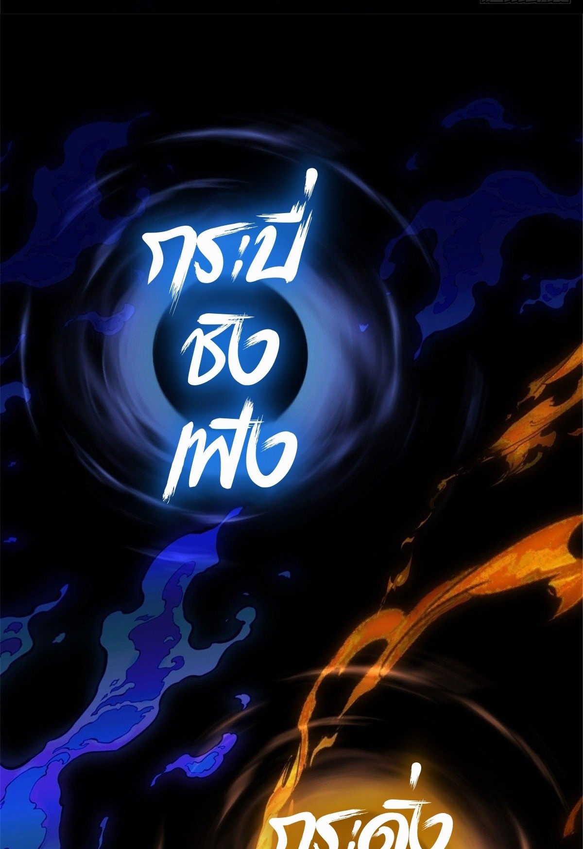 Dao of the Bizarre Immortal เซียนมรรคพิกล คนวิปลาส ตอนที่ 54 หน้า 32
