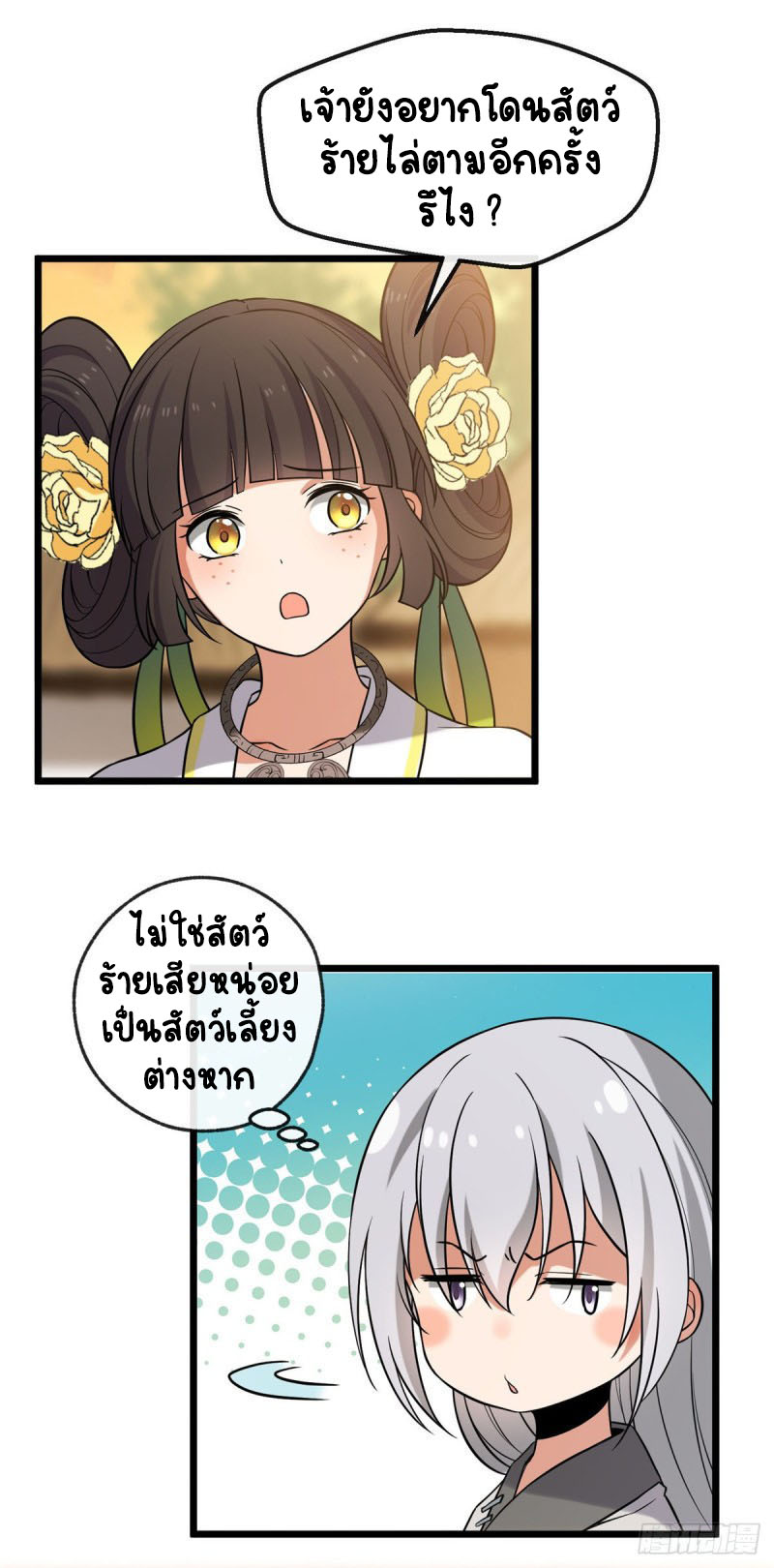 ปิ๊งรักทรราชจอมลวง ตอนที่ 28 หน้า 6