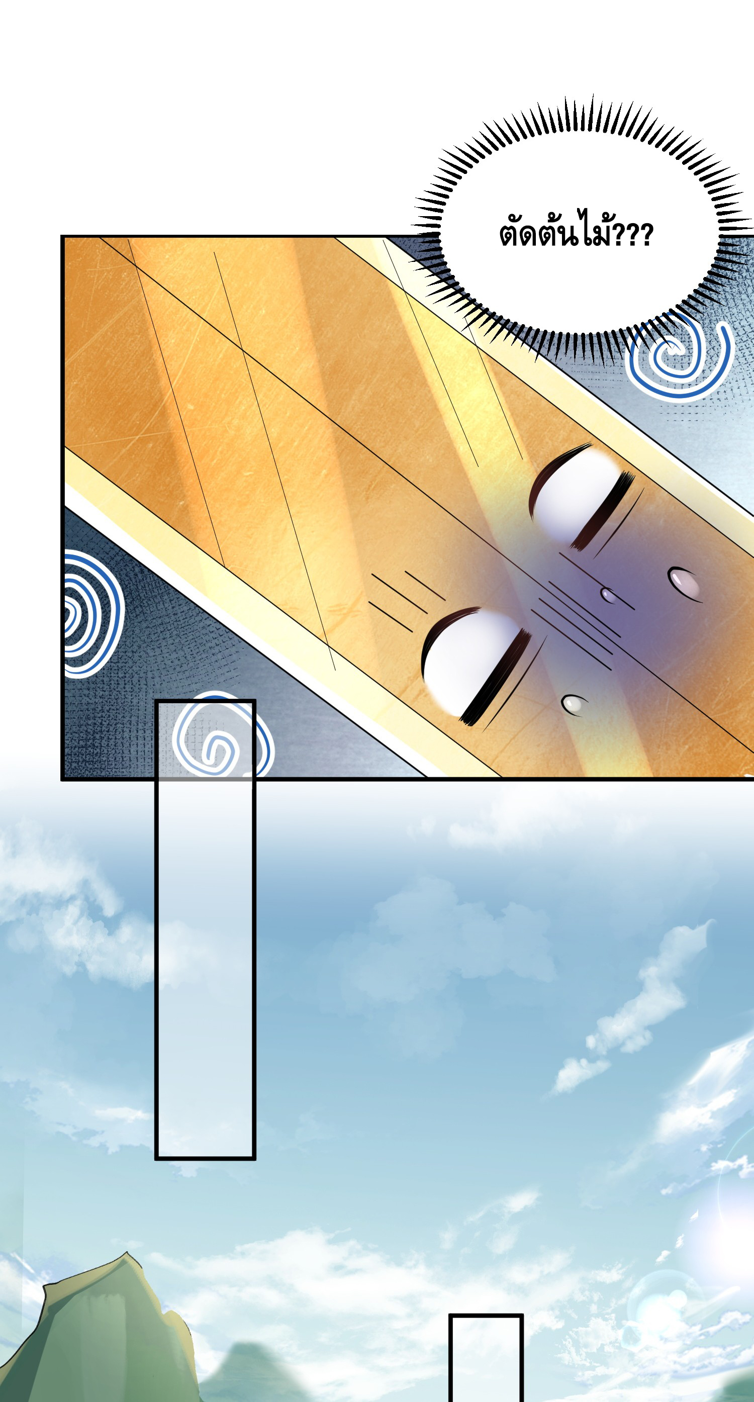 ข้าเป็นเทพเซียนตั้งแต่เมื่อไหร่? ตอนที่ 20 หน้า 25