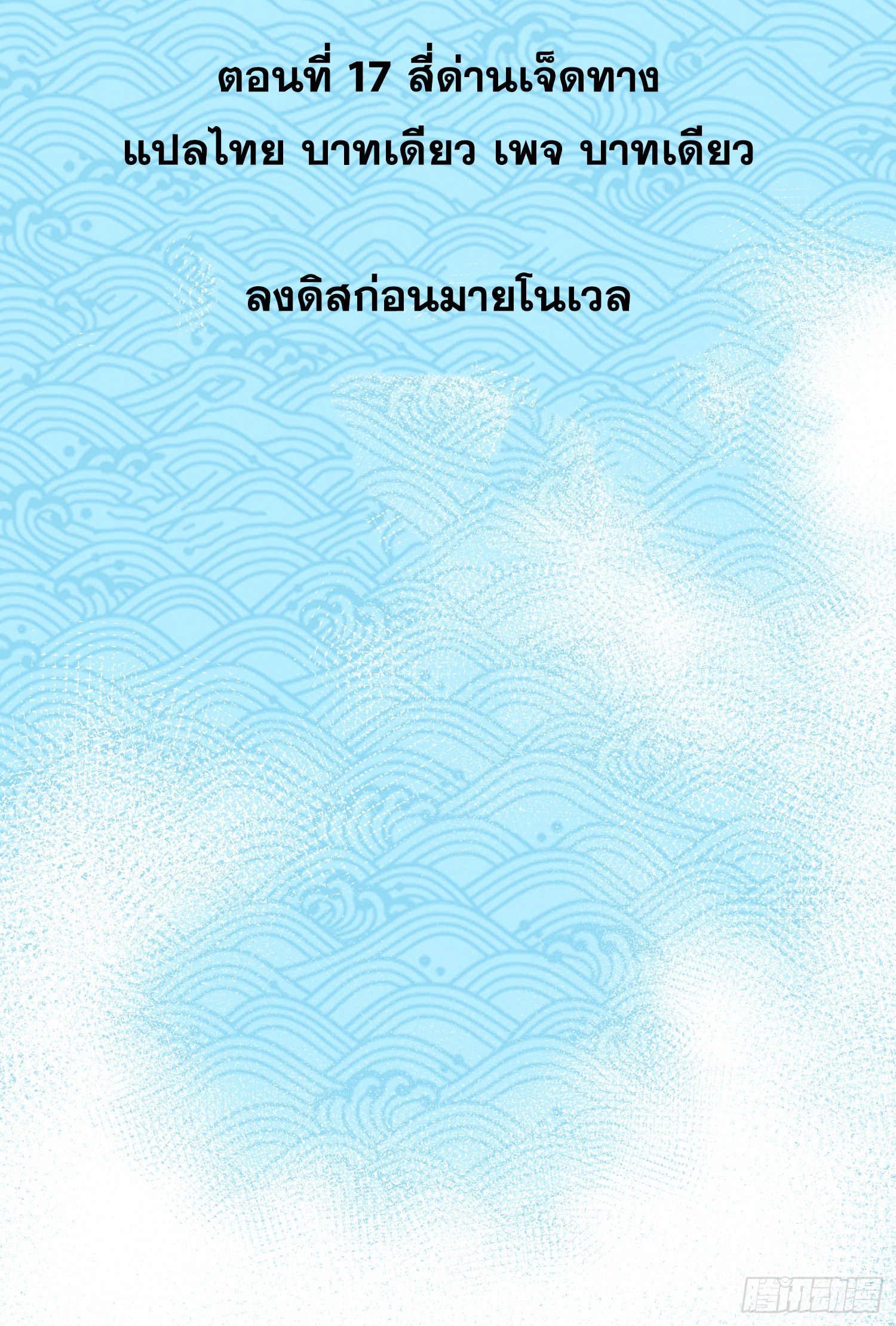 เริ่มต้นสู่การเป็นเทพวานรแห่งสายน้ำ ตอนที่ 18 หน้า 3