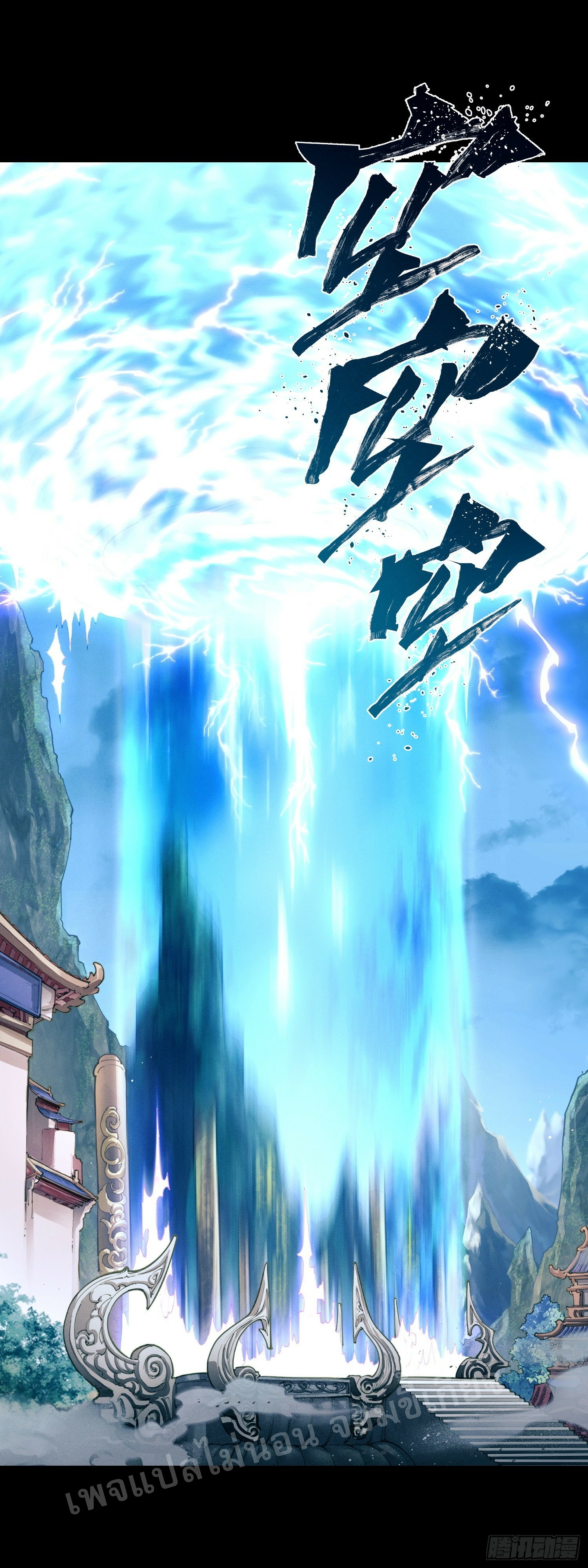 โชคชะตาพลิกผันทำให้ข้ากลายเป็นวายร้ายของนิกายมารซะงั้น ตอนที่ 1 หน้า 9