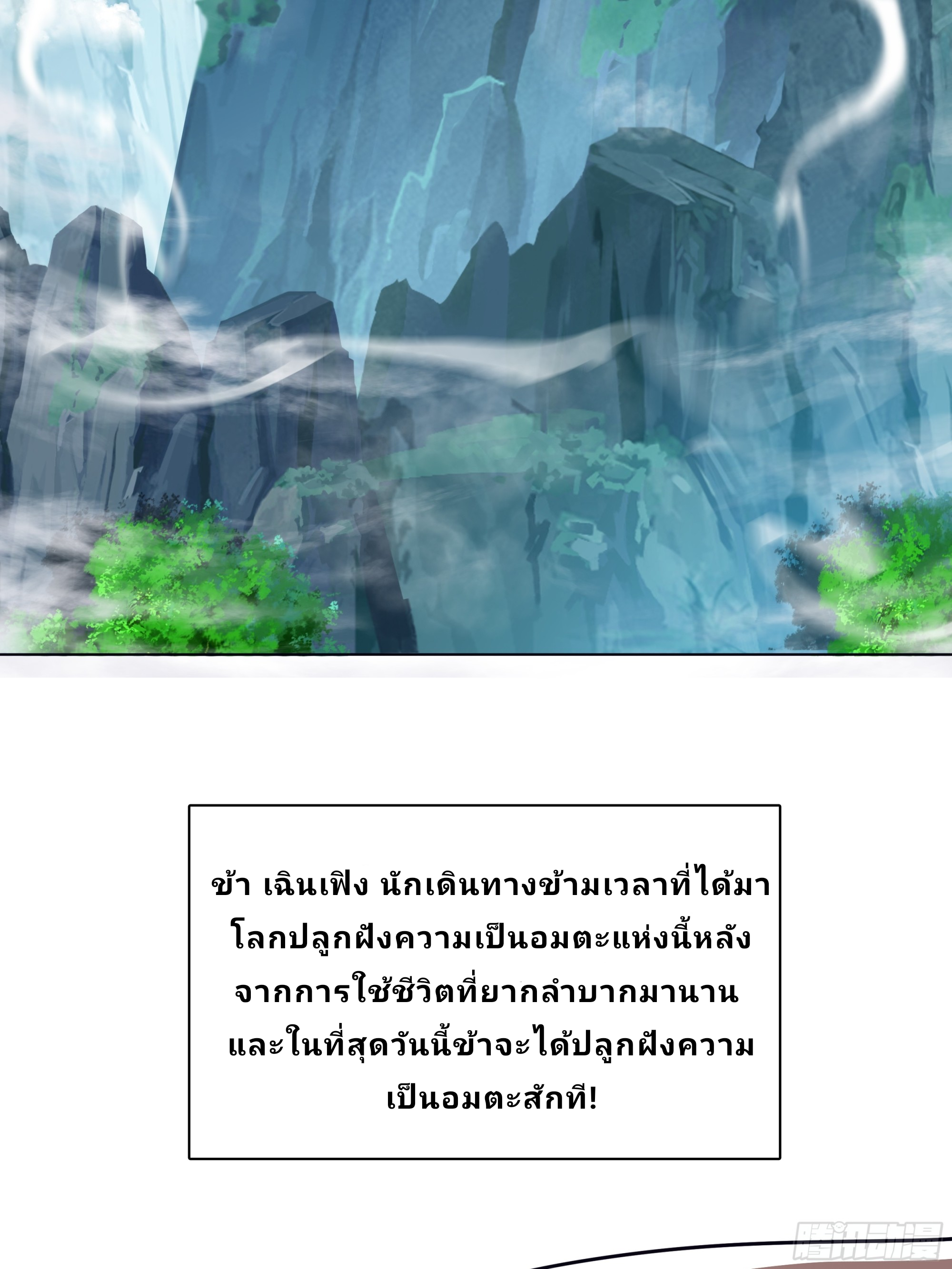 Master Of Lmmortal Cultivation: Start Practicing With Your Mind ตอนที่ 1 หน้า 3