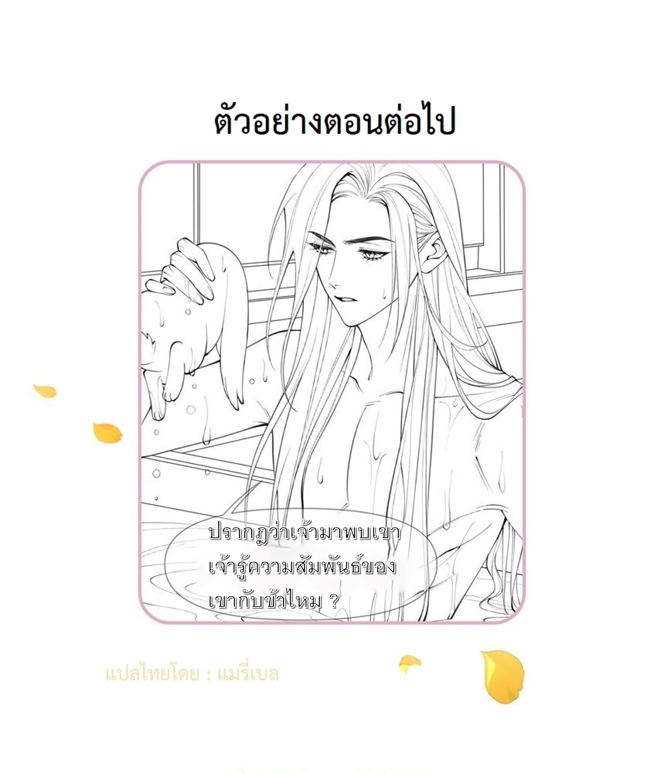 เส้นทางเอาชีวิตรอดของบรรณาการ ตอนที่ 6 หน้า 31