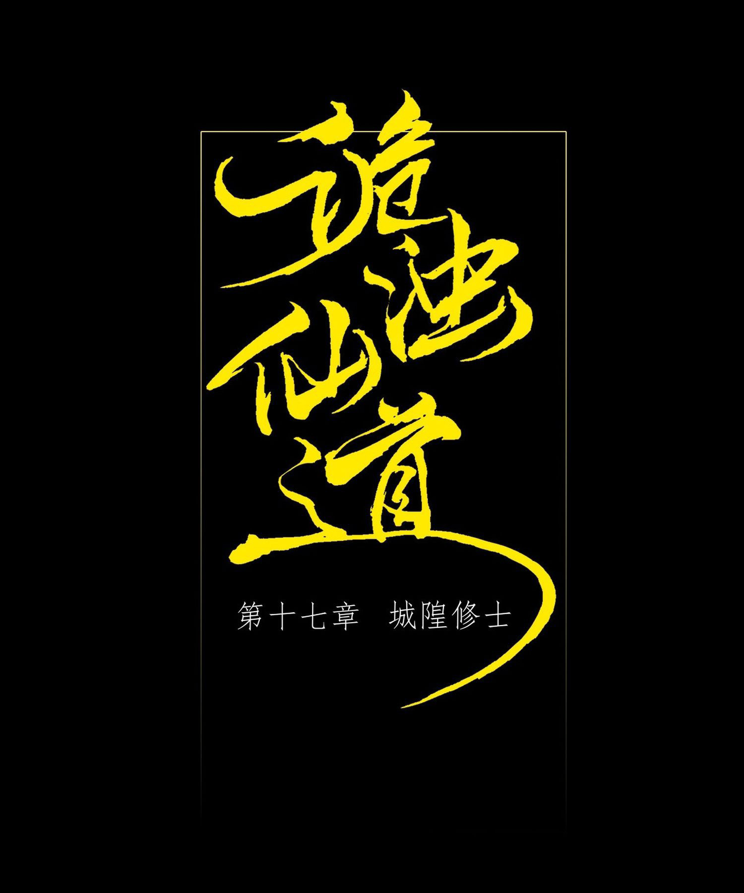 วิถีเซียนนอกรีต ตอนที่ 17 หน้า 9