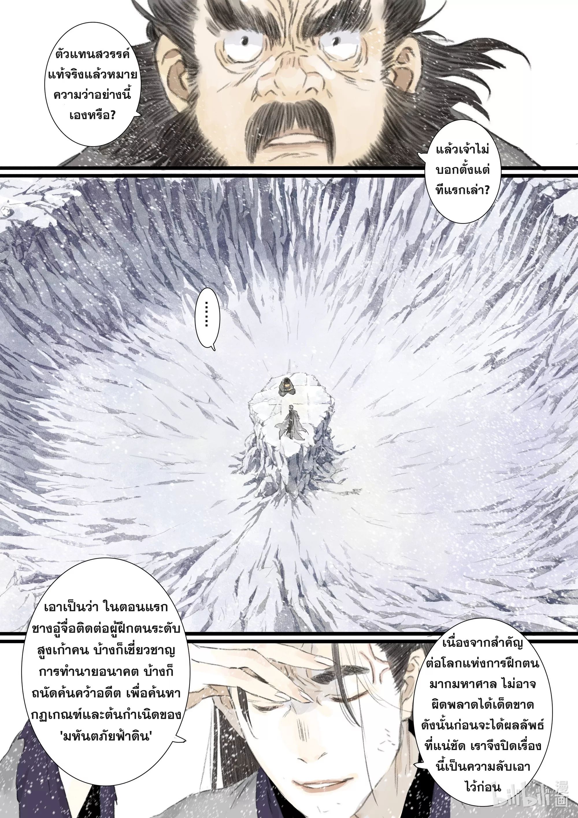 Song of the Sky Walkers - ลำนำล่องนภา ตอนที่ 78 หน้า 9