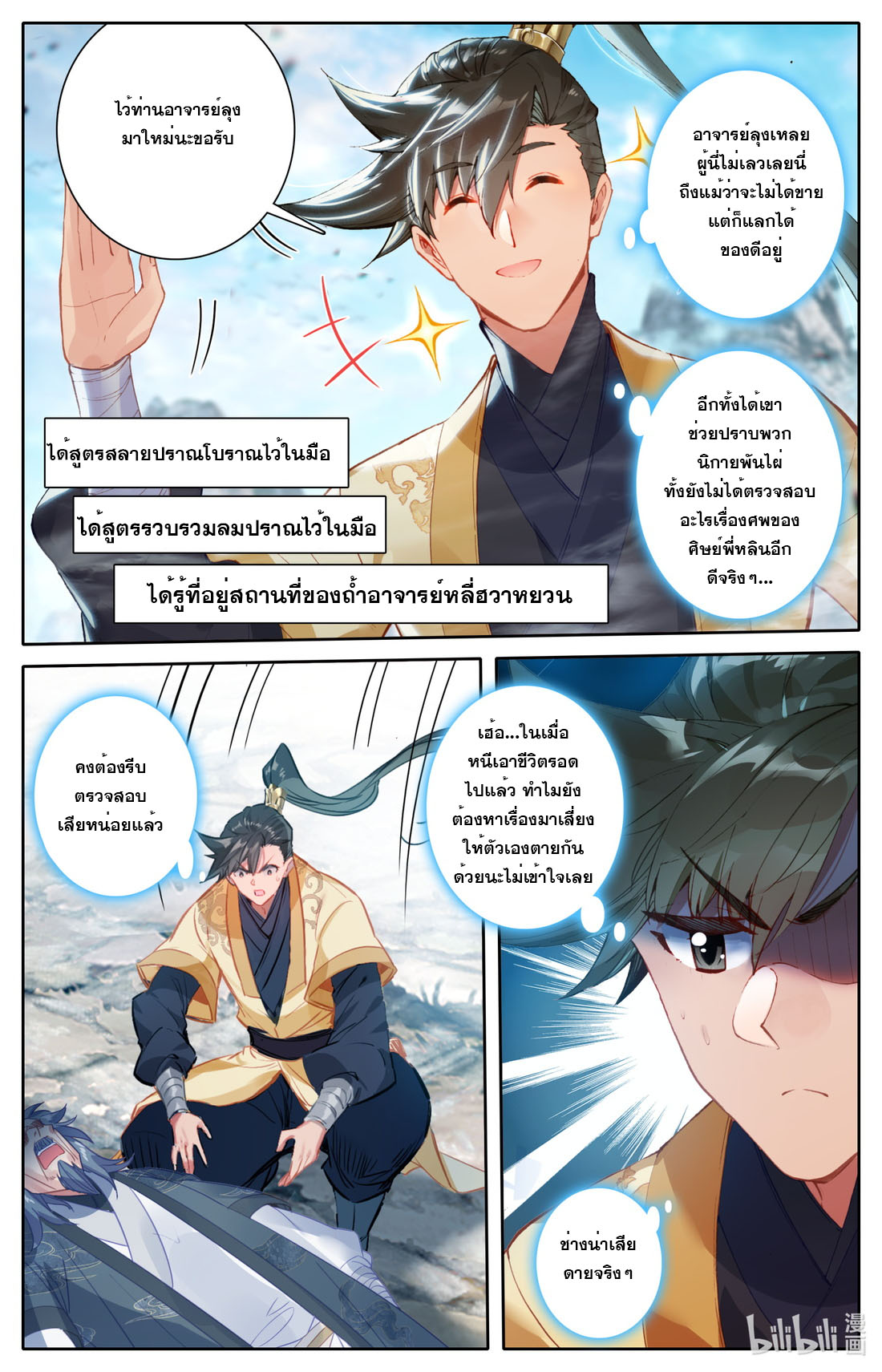 A record of a mortal's journey to immortality(ทันจีน) ตอนที่ 118 หน้า 16