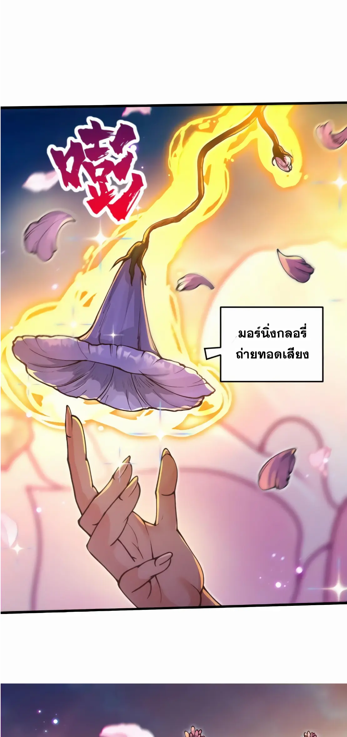 การบําเพ็ญเพียรเริ่มต้นจากการ ปลูกจักรพรรดินีปีศาจ ตอนที่ 2 หน้า 23