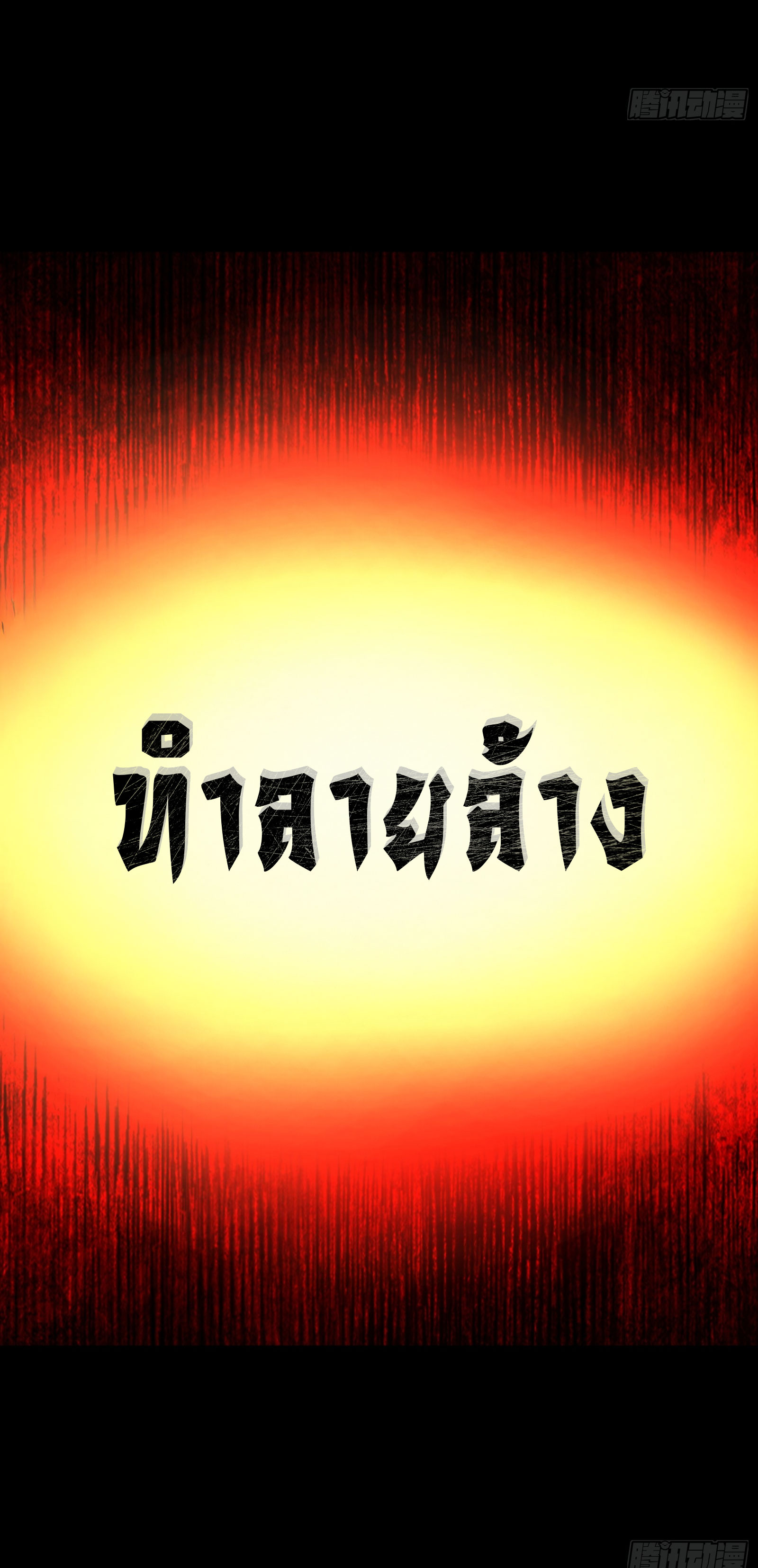 Steel Covenant ตอนที่ 12 หน้า 8