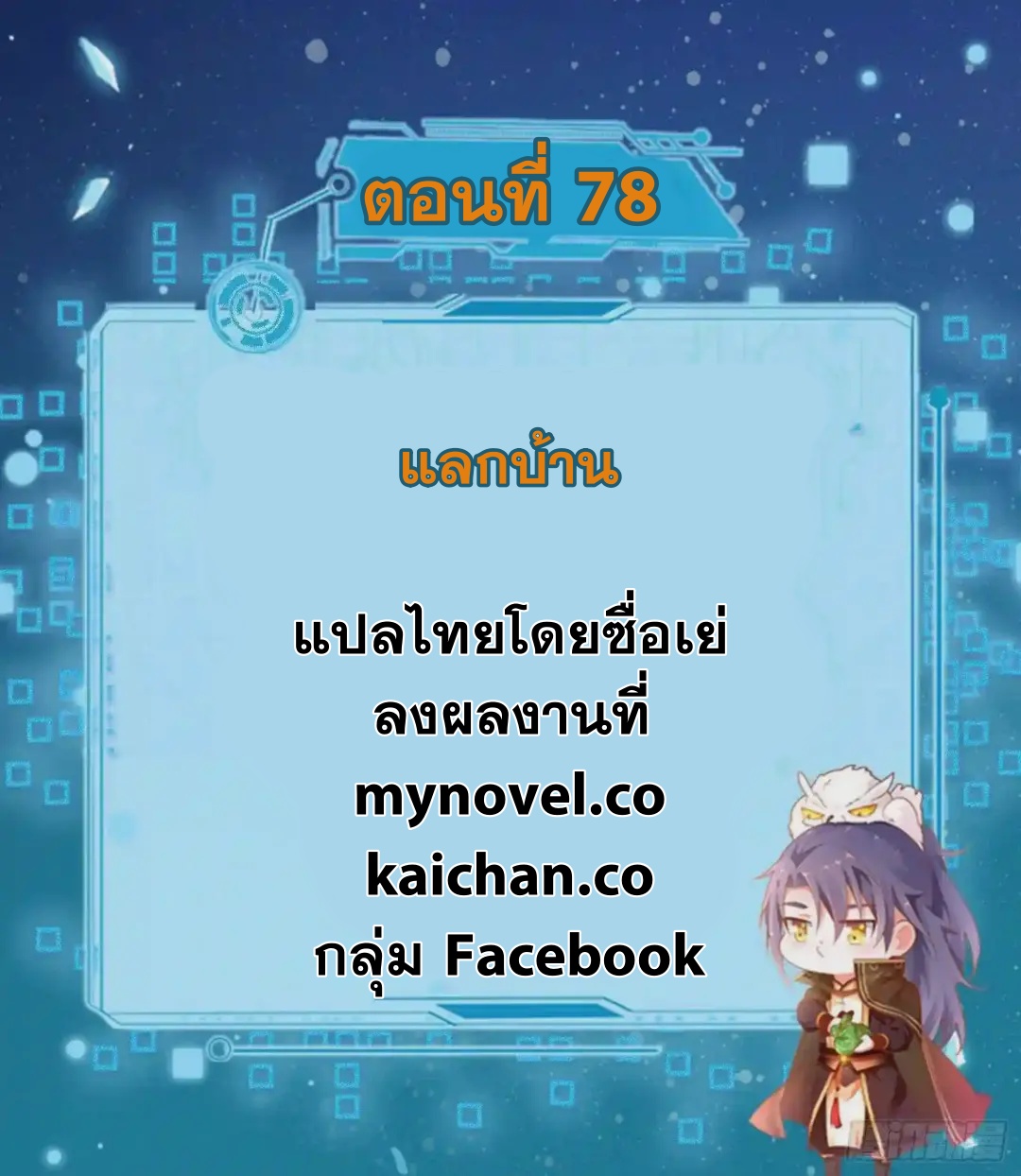 I'm an Evil God ข้าคือจักรพรรดิปีศาจ ตอนที่ 78 หน้า 2