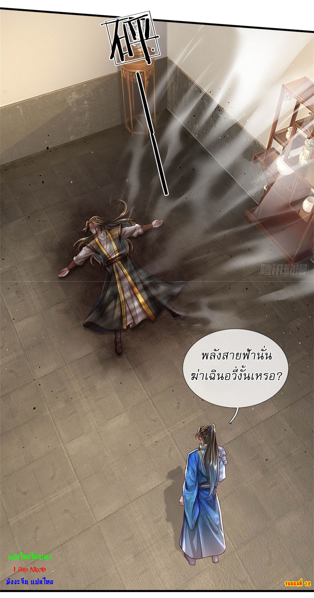 I Can Change The Timeline of Everything เกิดใหม่ในต่างโลก พร้อมระบบโกงเวลาสุดเกรียน ตอนที่ 12 หน้า 25