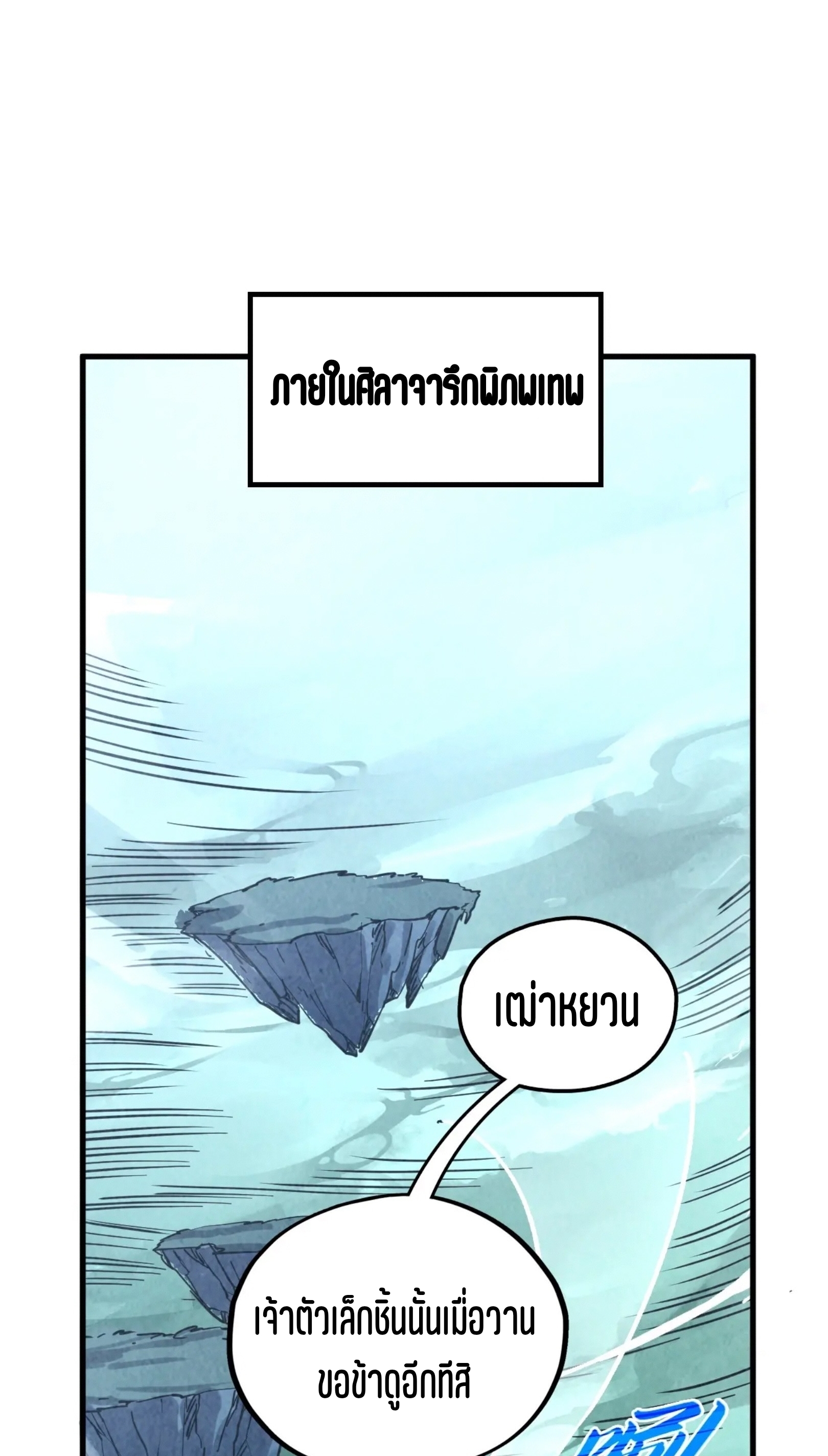 มหาเทพนิรันดร์กาล ตอนที่ 313 หน้า 59