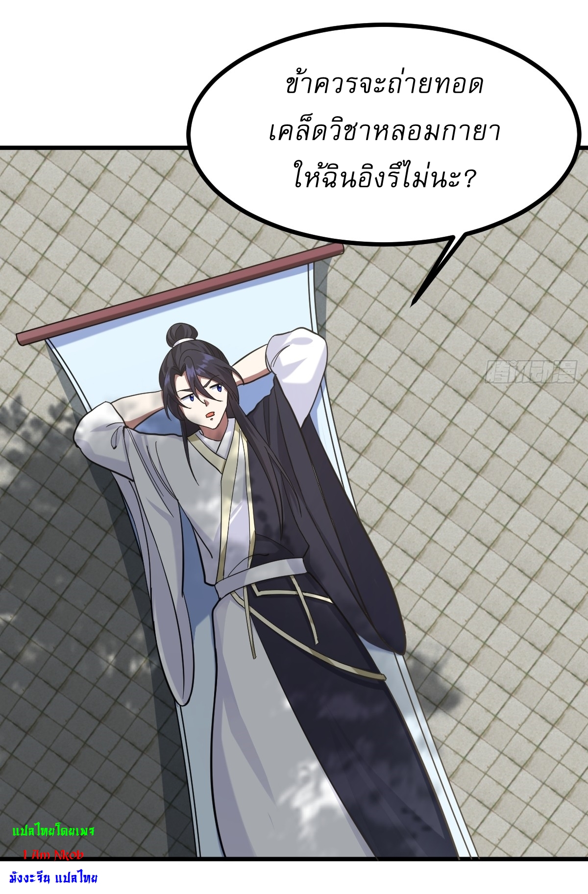 เก็บตัวร้อยปี จากนี้พี่ขอเทพ! INVINCIBLE AFTER A HUNDRED YEARS OF SECLUSION ตอนที่ 87 หน้า 9