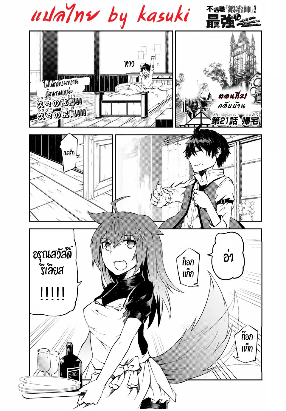 FUGUUSHOKU “KAJISHI” DAKEDO SAIKYOU DESU อาชีพสุดอ่อน(ช่างตีเหล็ก)แต่โคตรโกง ตอนที่ 20 หน้า 2