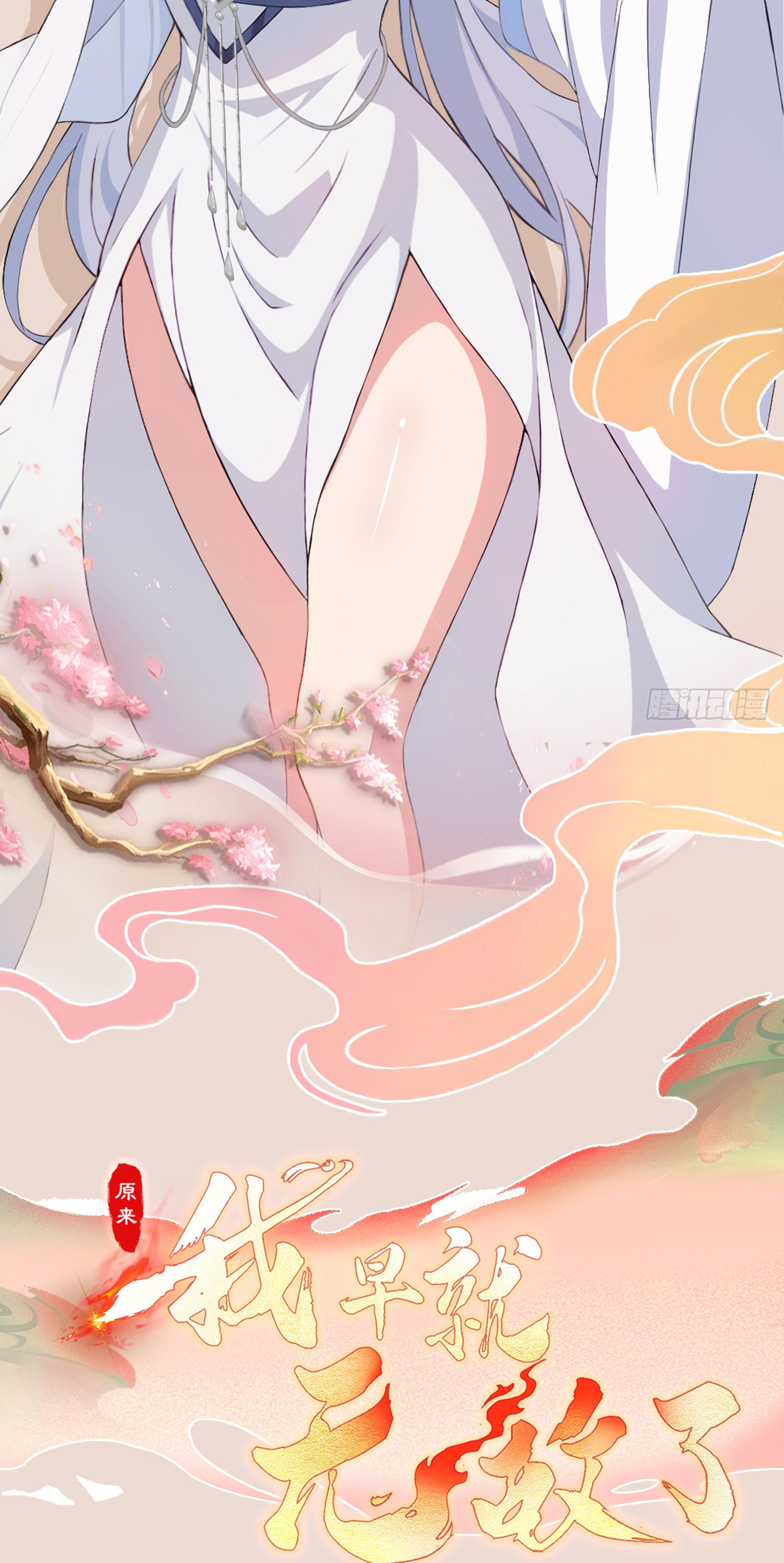 ที่แท้ข้าก็ไร้เทียมทานมาตั้งนานแล้วนี่เอง ตอนที่ 141 หน้า 31