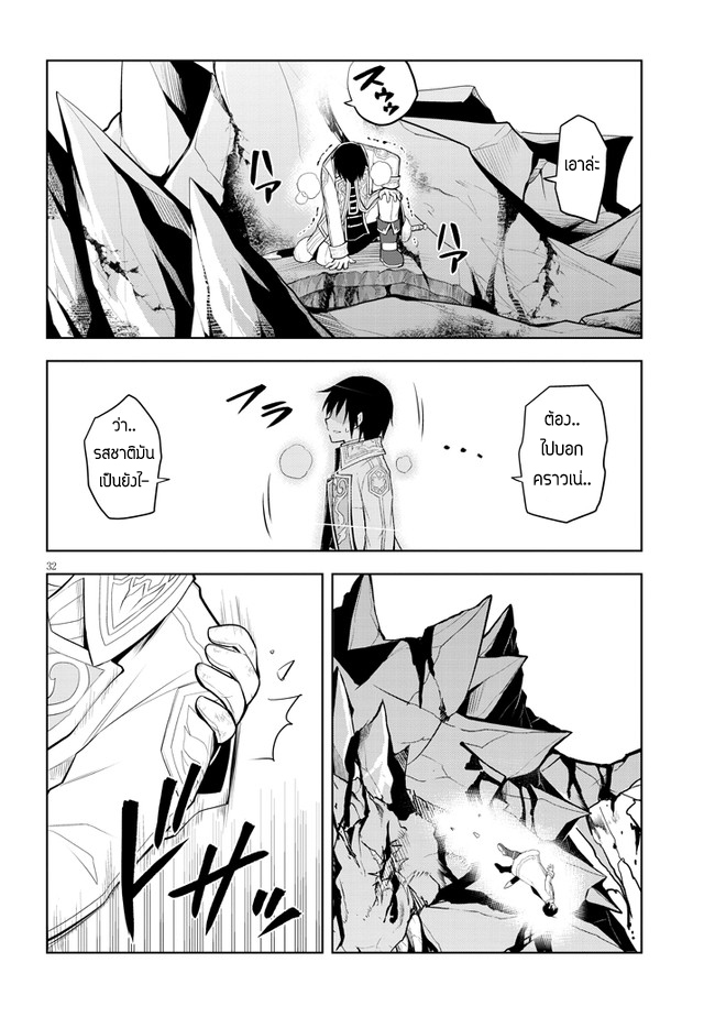 ผมจะกลืนกินหินเวทย์และกลายเป็นผู้ที่แข็งแกร่งที่สุด ตอนที่ 39 หน้า 32