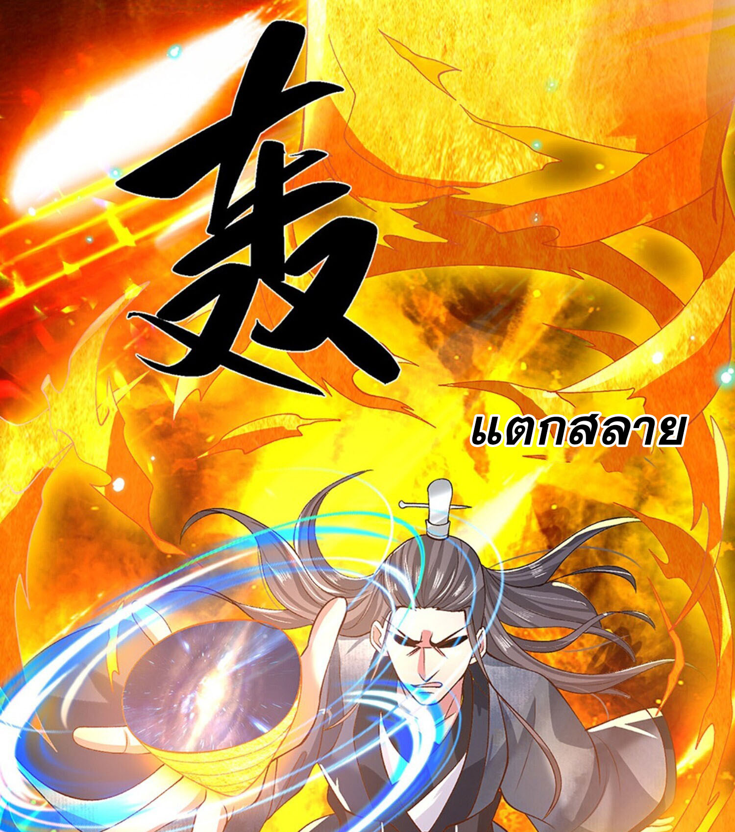 หนึ่งกำลังทะลายสรรพสิ่งใต้หมื่นโลกา ตอนที่ 3 หน้า 49