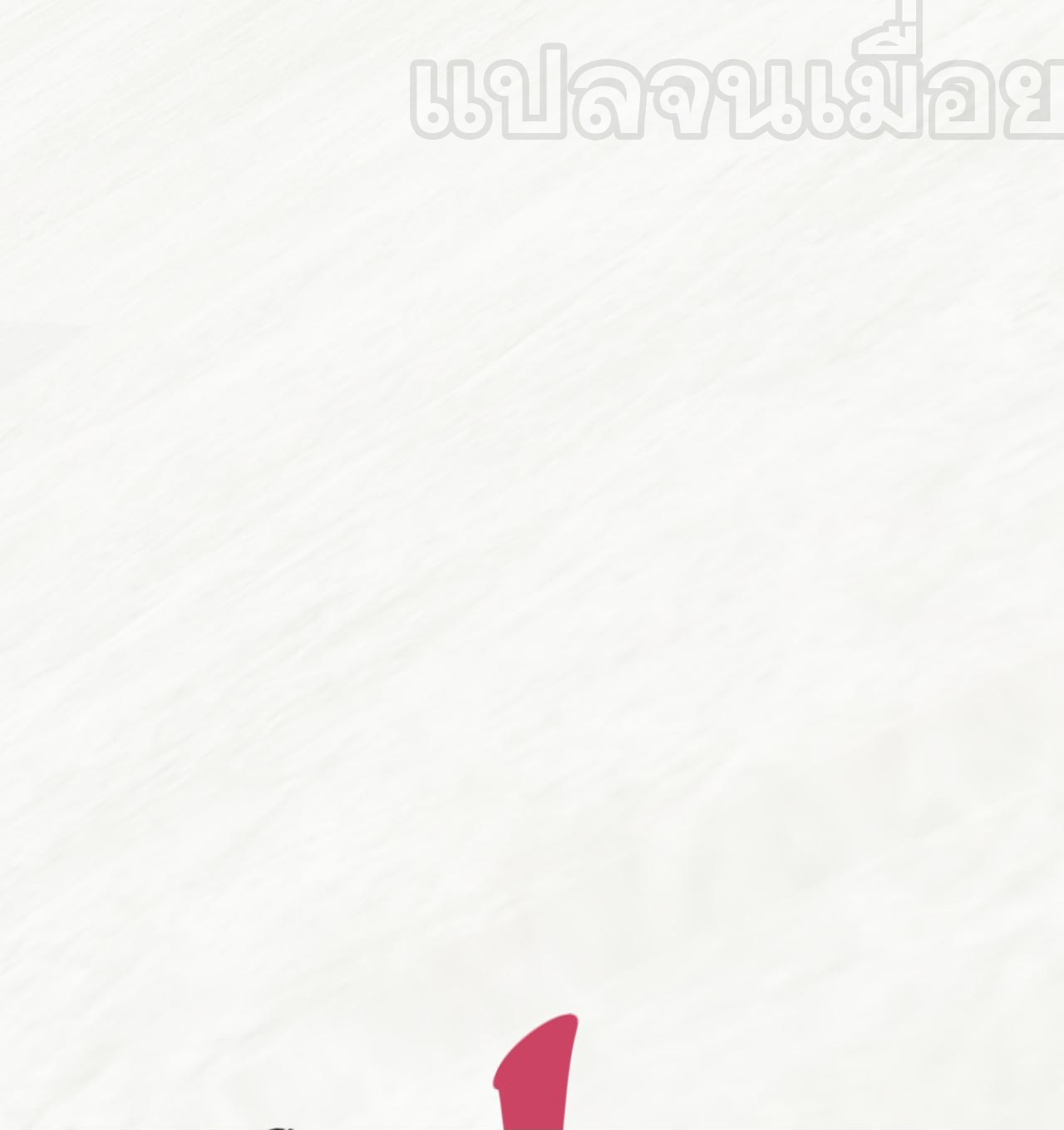 อาจารย์ ศิษย์บ้าขอกบฎนะขอรับ ตอนที่ 10 หน้า 41