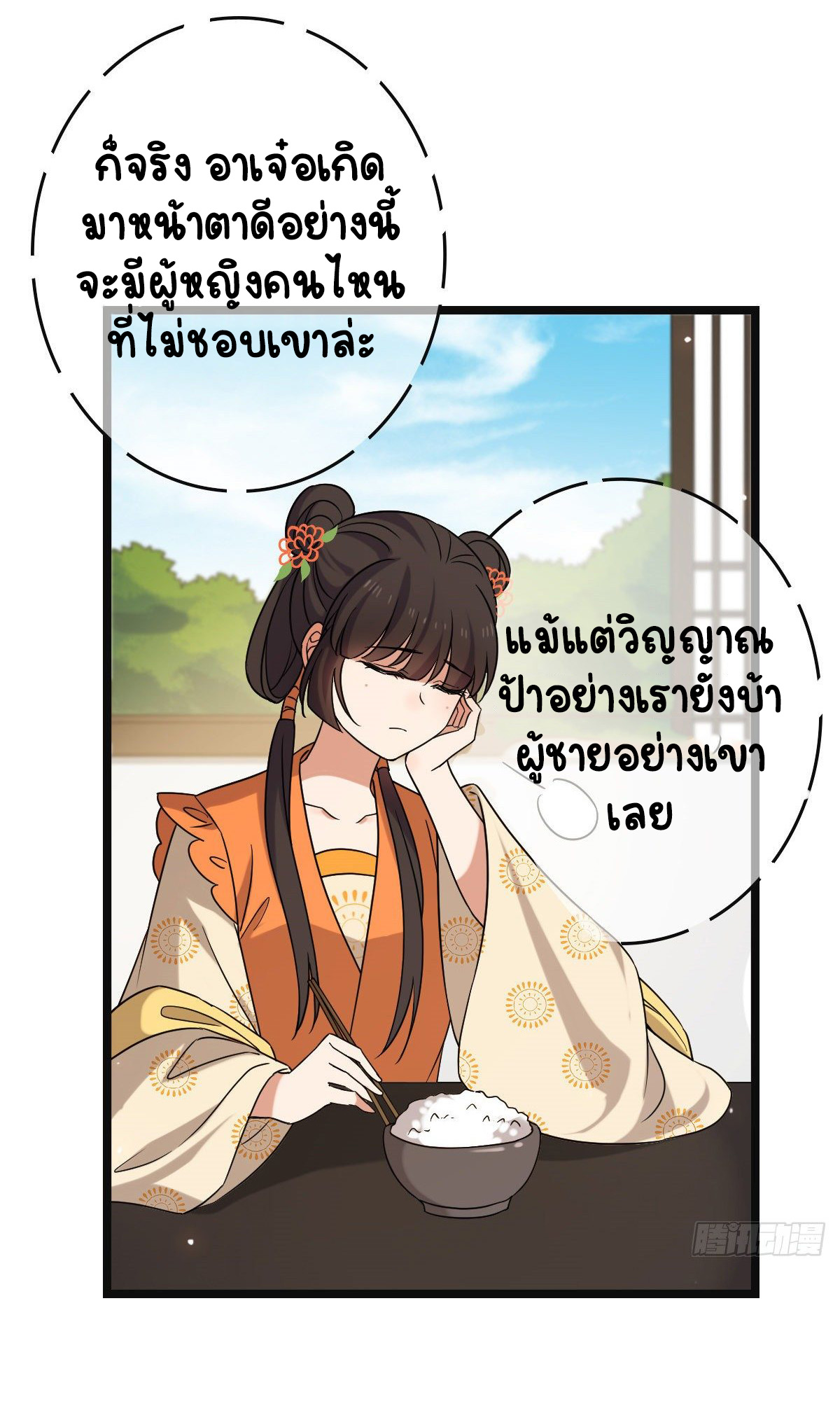 ปิ๊งรักทรราชจอมลวง ตอนที่ 72 หน้า 6