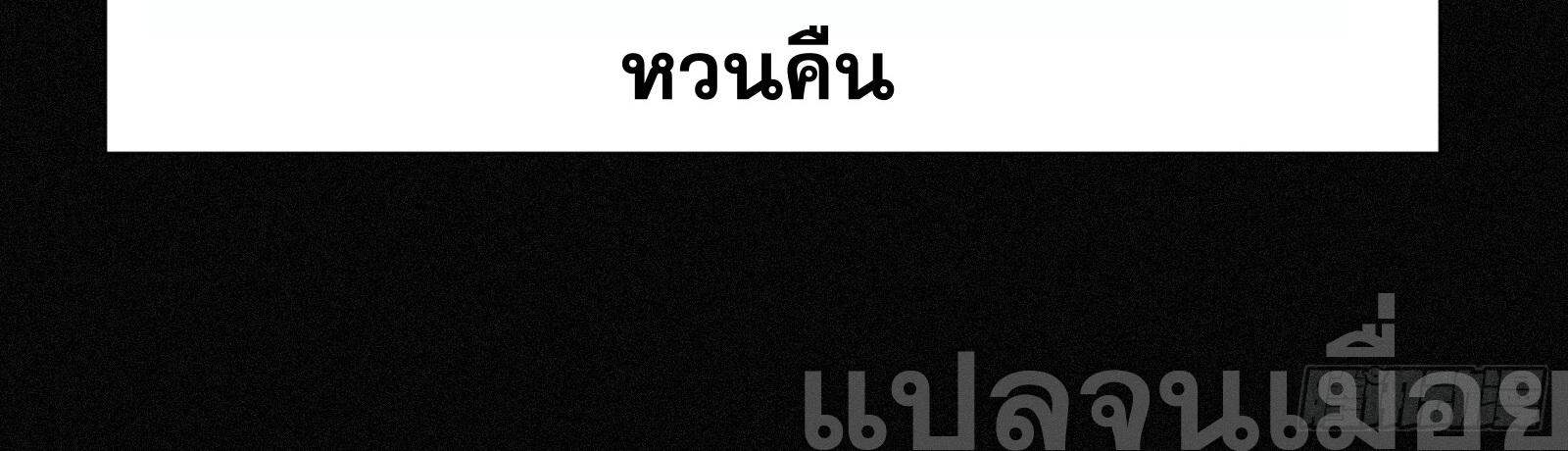 กลับมาเกิดใหม่เพราะมังกรหลังจาก 1000 ปี ตอนที่ 4 หน้า 48
