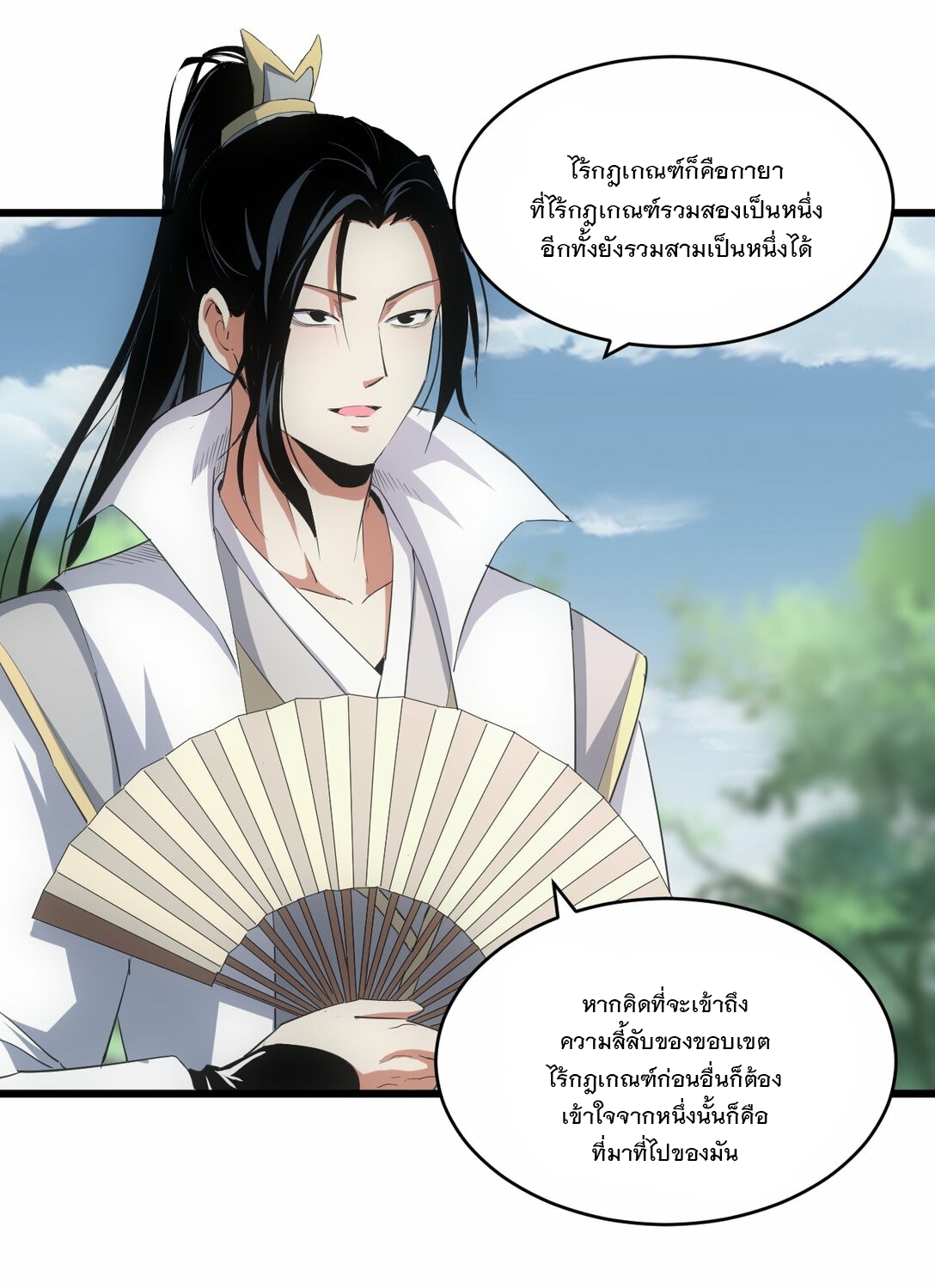 มหาเทพเอกะหมื่นบรรพกาล (จบ) ตอนที่ 85 หน้า 5