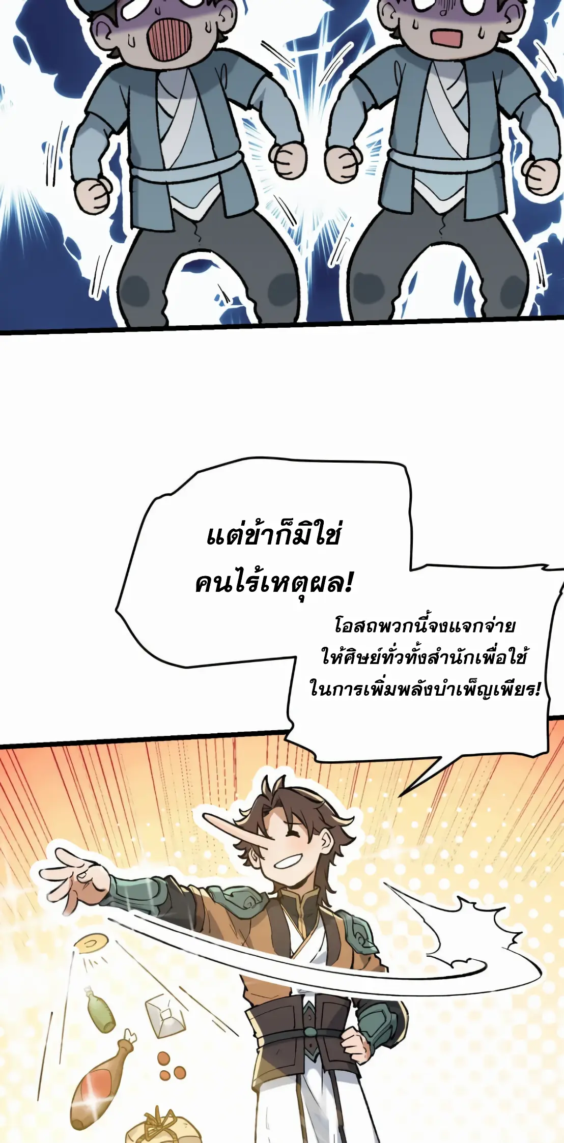 การบําเพ็ญเพียรเริ่มต้นจากการ ปลูกจักรพรรดินีปีศาจ ตอนที่ 6 หน้า 45